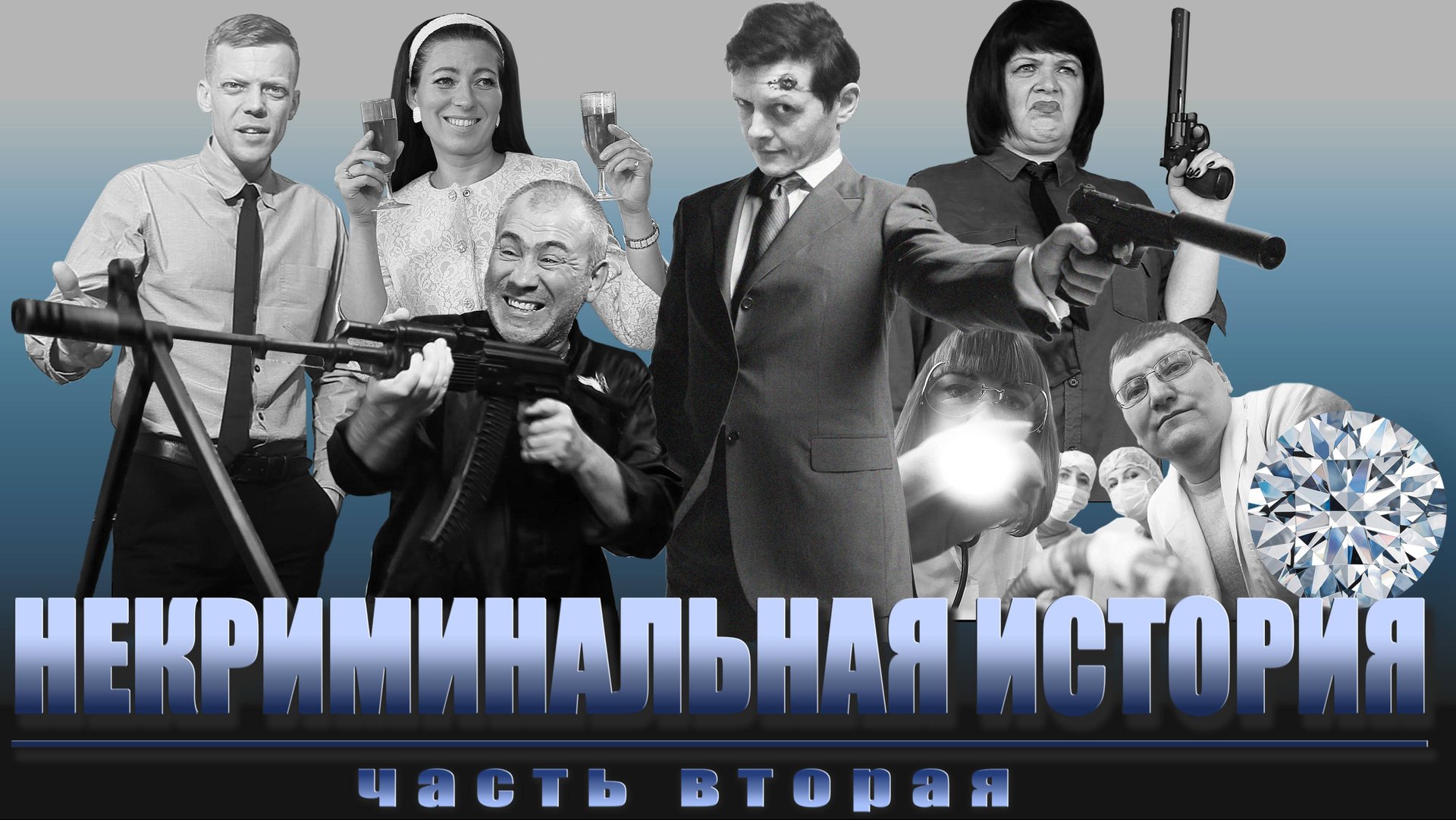 Неудачные дубли 2 часть