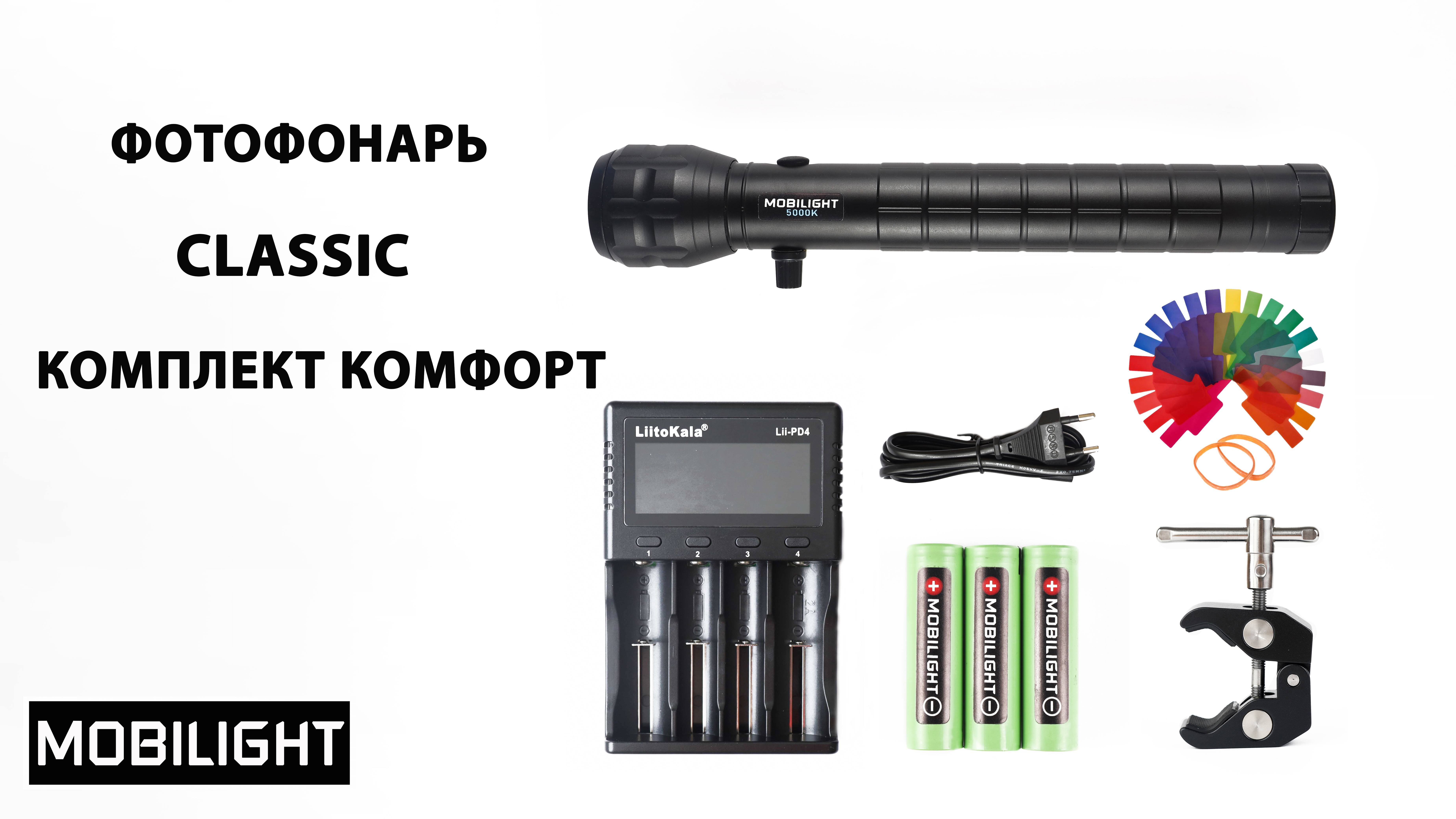 ФОТОФОНАРЬ MOBILIGHT CLASSIC КОМПЛЕКТ КОМФОРТ. РАСПАКОВКА
