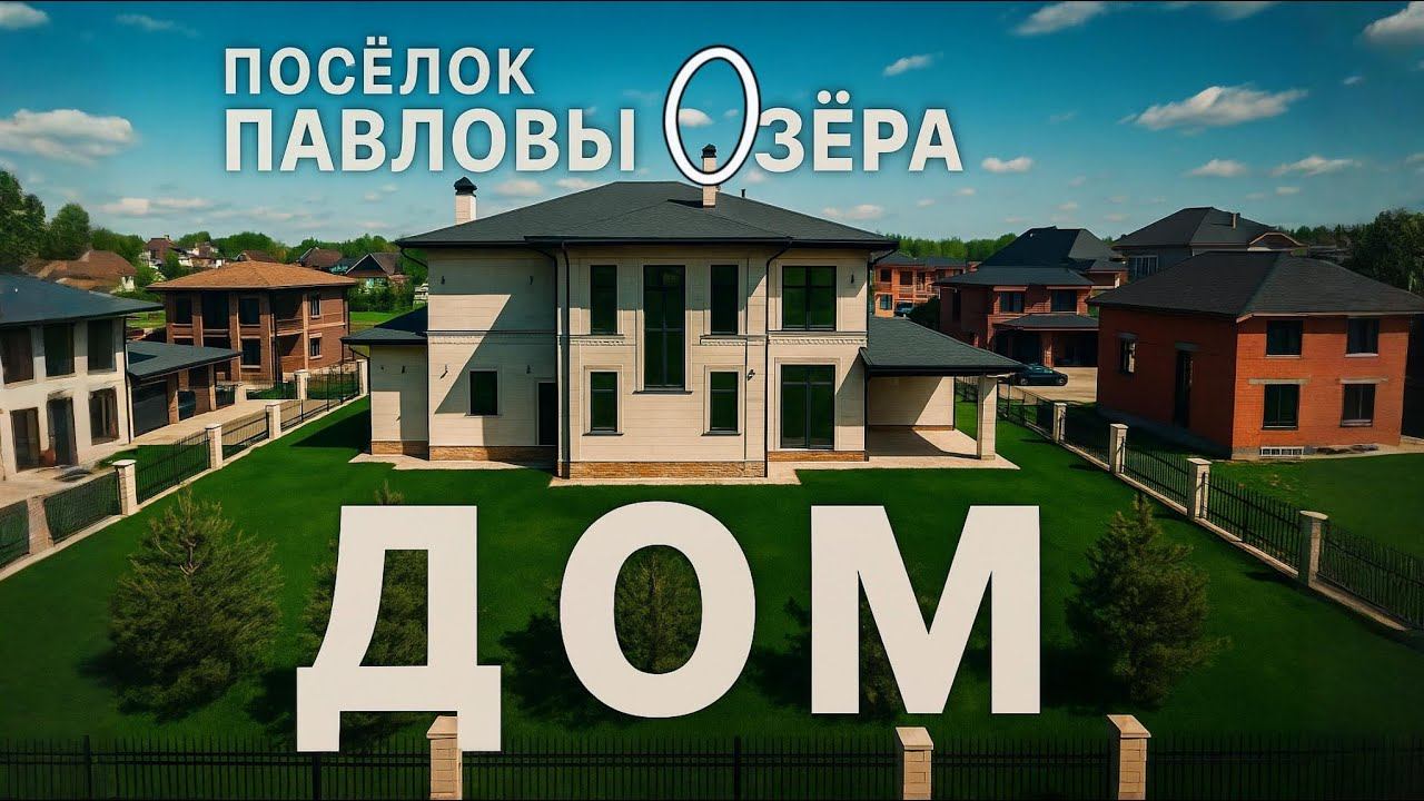 Дом В Коттеджном Поселке  Павловы Озера  / FX3 Luxury Real Estate