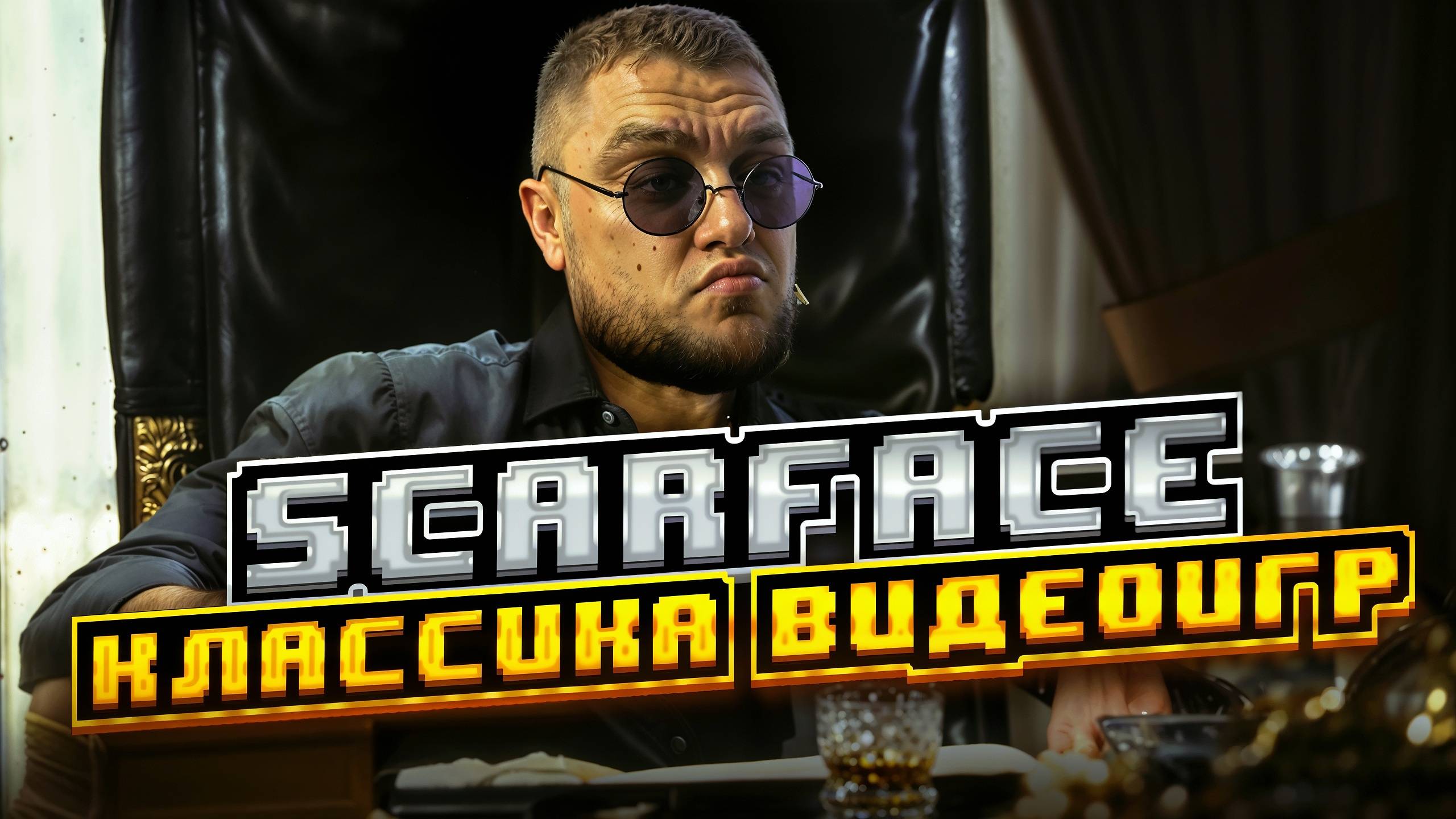 Scarface Недооцененная Классика Видеоигр