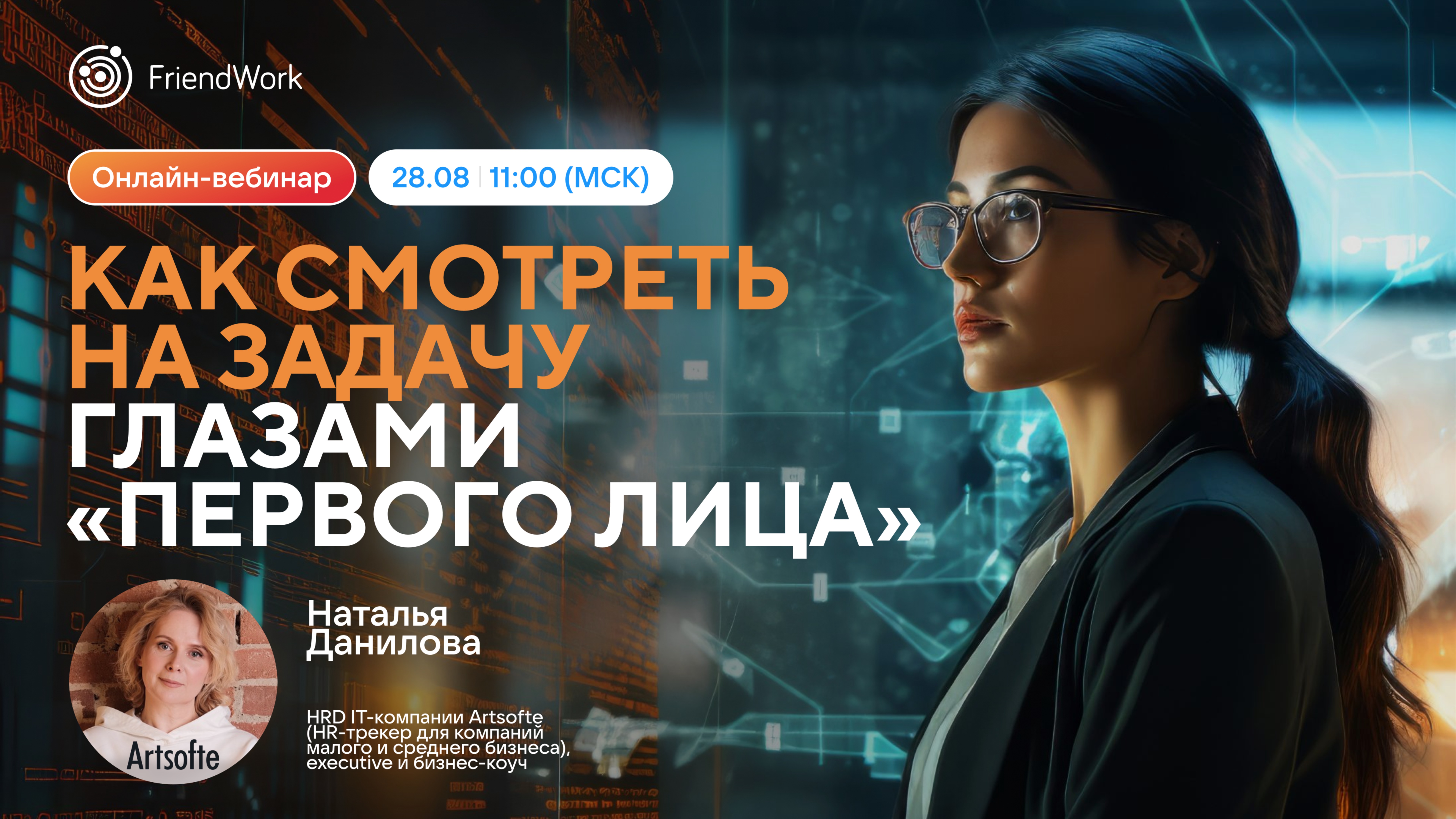 Вебинар FriendWork I Как смотреть на задачу глазами первого лица 👀