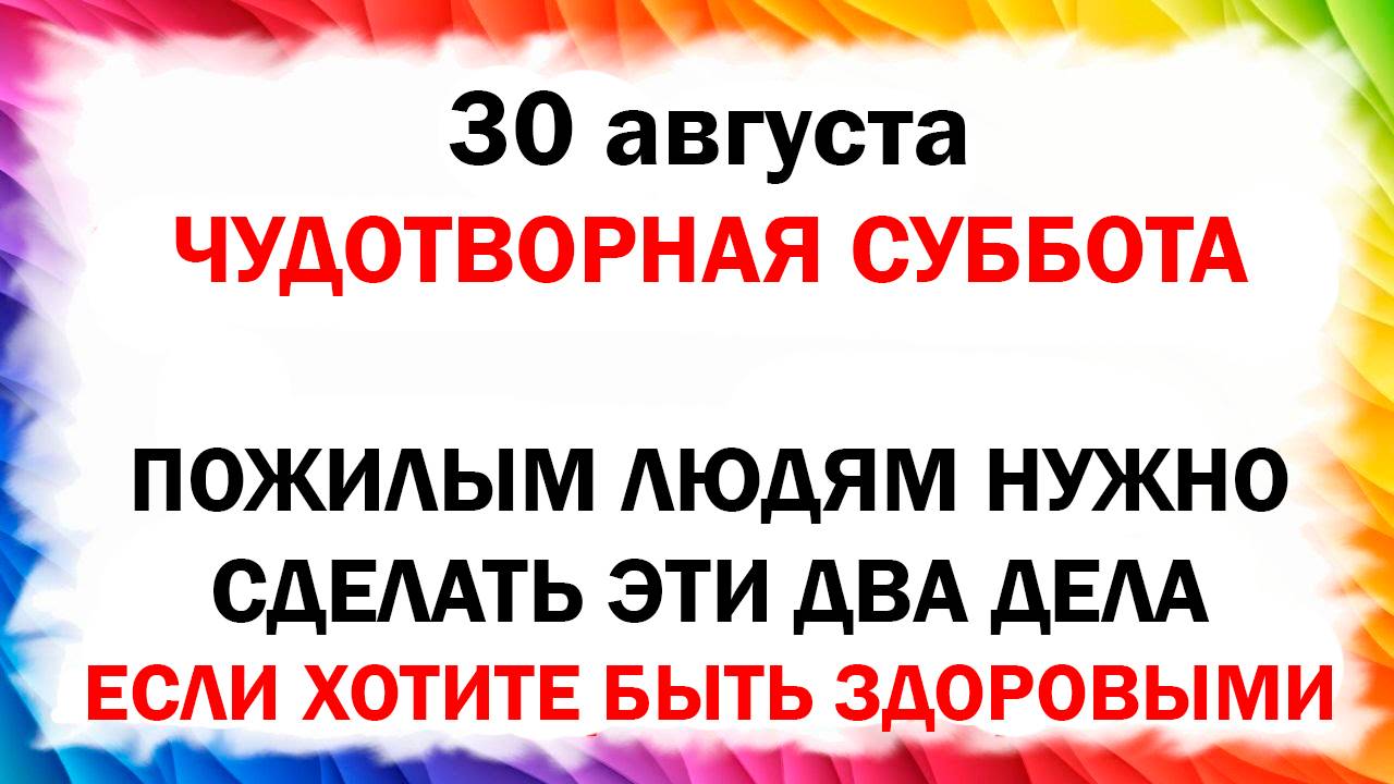 30 августа народный церковный праздник Вдовьи Помочи Что нельзя делать Народные приметы и традиции