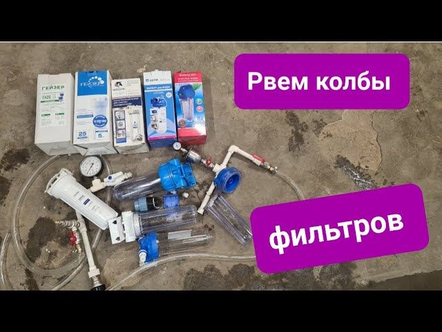 ТЕСТ колбы фильтров для воды .Water filter bowl test.ЭКСПЕРИМЕНТ!