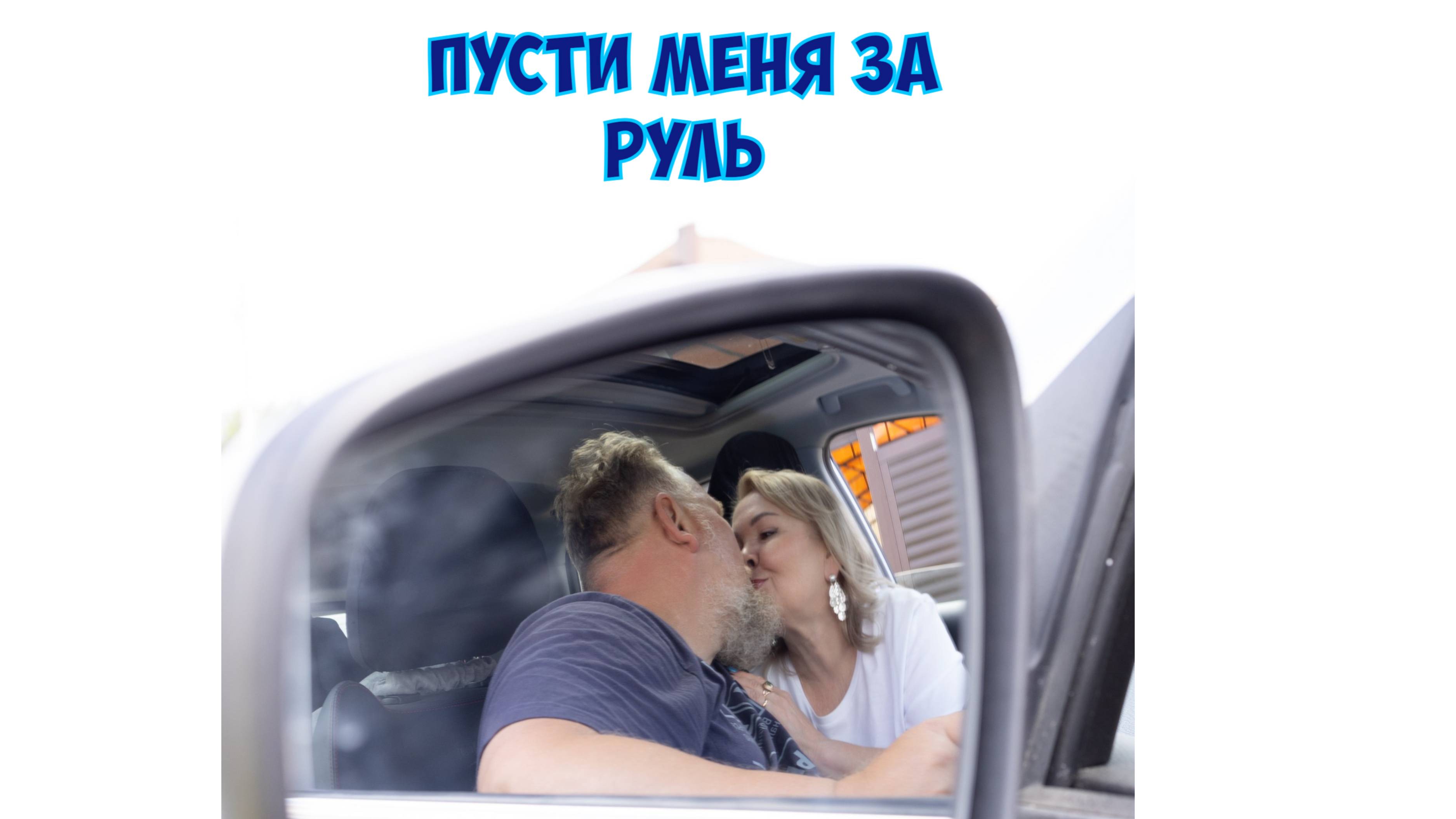 Пусти меня за руль. Авторы и исполнители Лада Буланова и Игорь Ляпахин