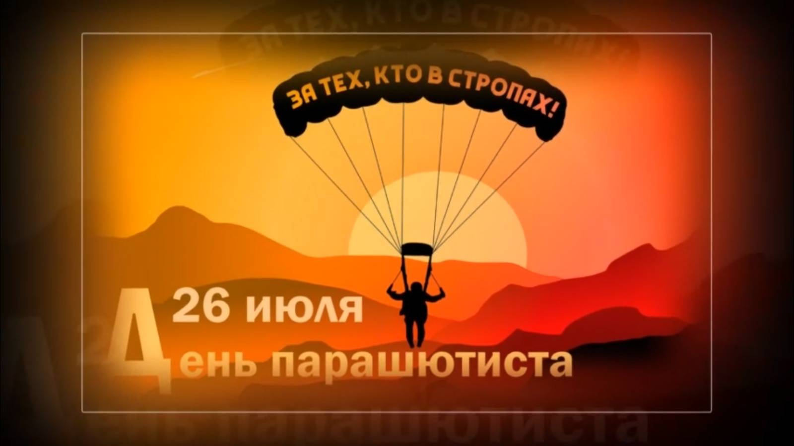 День парашютиста