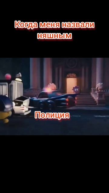 Когда меня назвали няшным