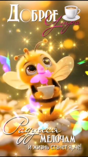 Доброе утро ☕😊