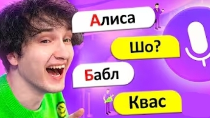 😂💬 ТРОЛЛИНГ яндекс алисы *АЛФАВИТОМ* (перезалив из канала Данкара)