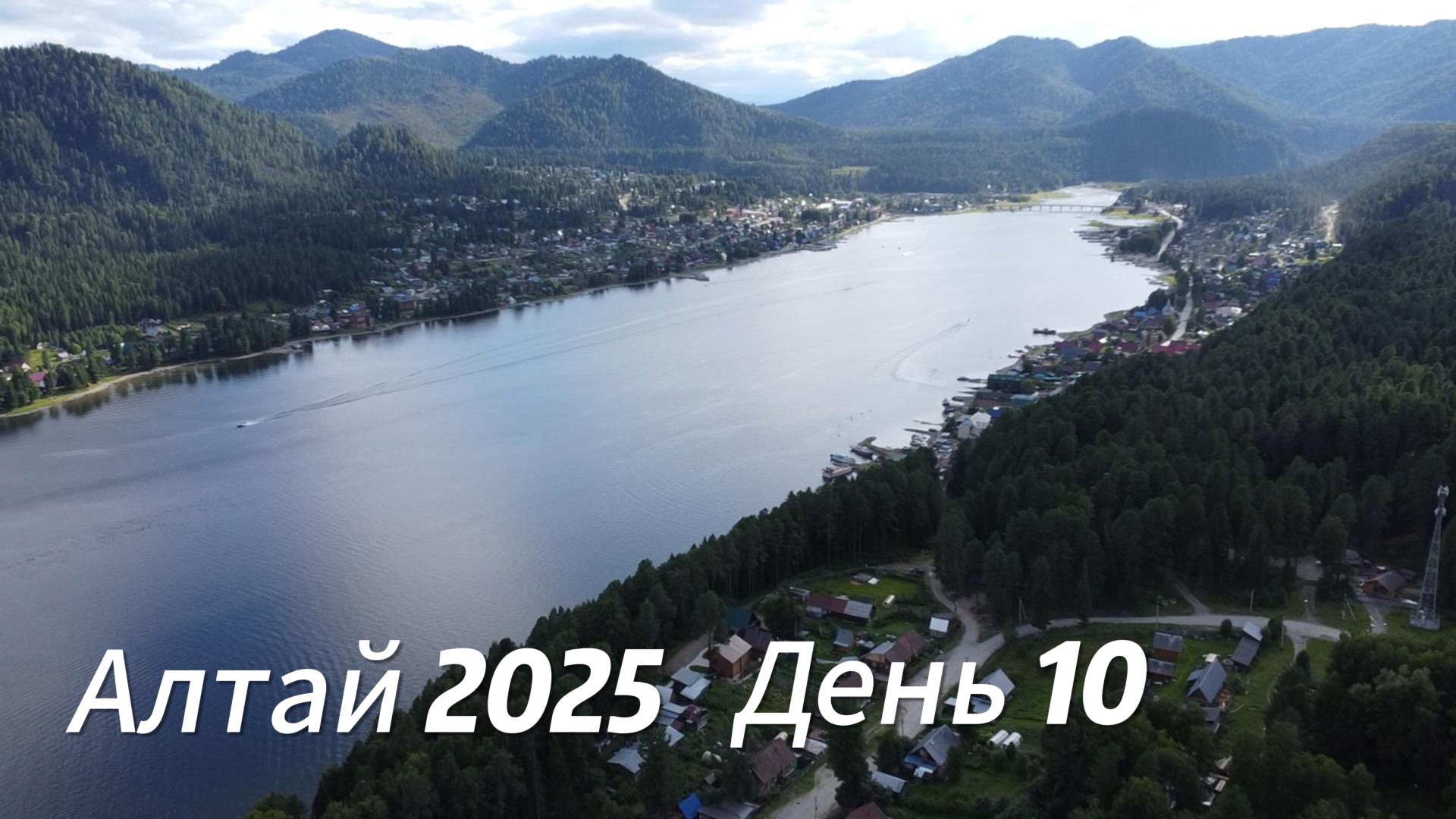 Алтай 2025 день 10