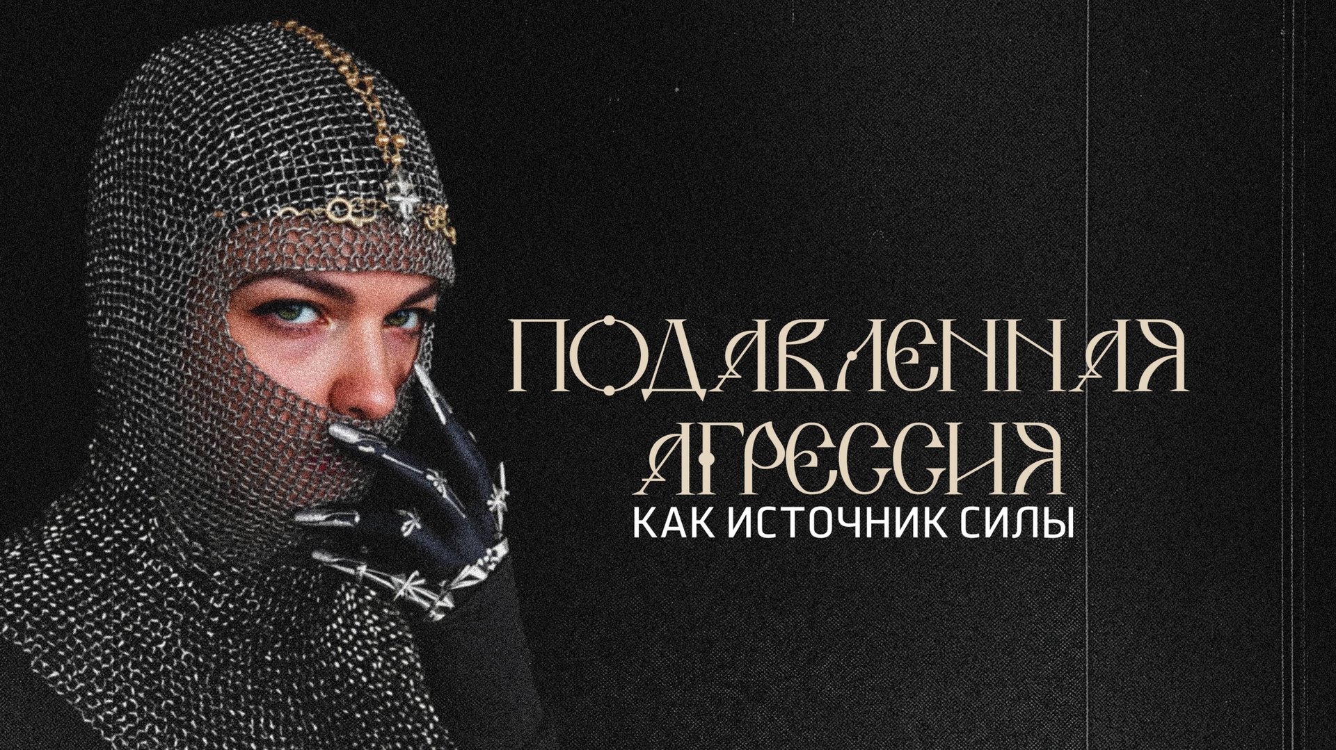 Как психолог помогает клиенту справиться с подавленной агрессией: демонстрационная сессия