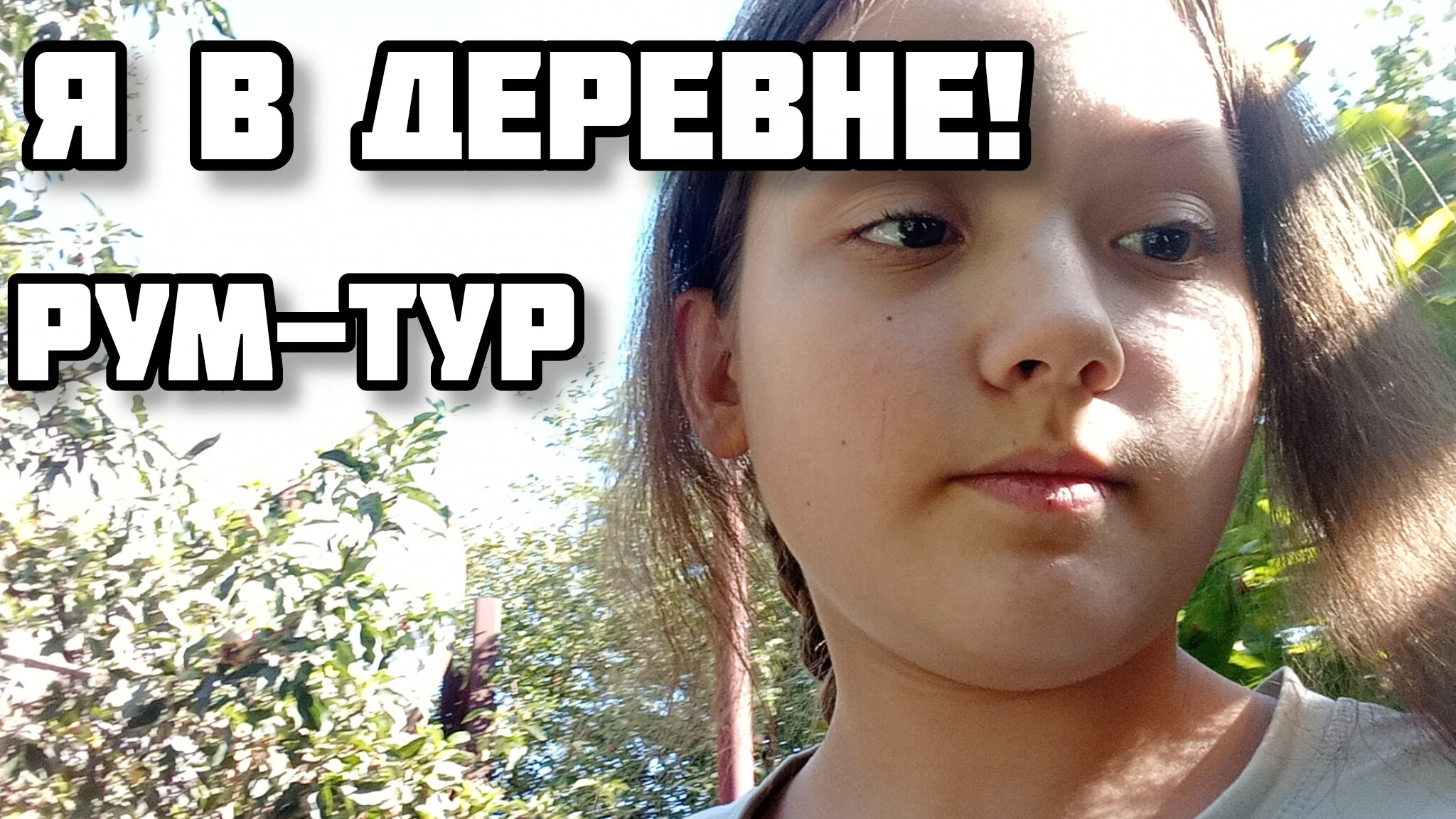 я в деревне! РУМ-ТУР!!!