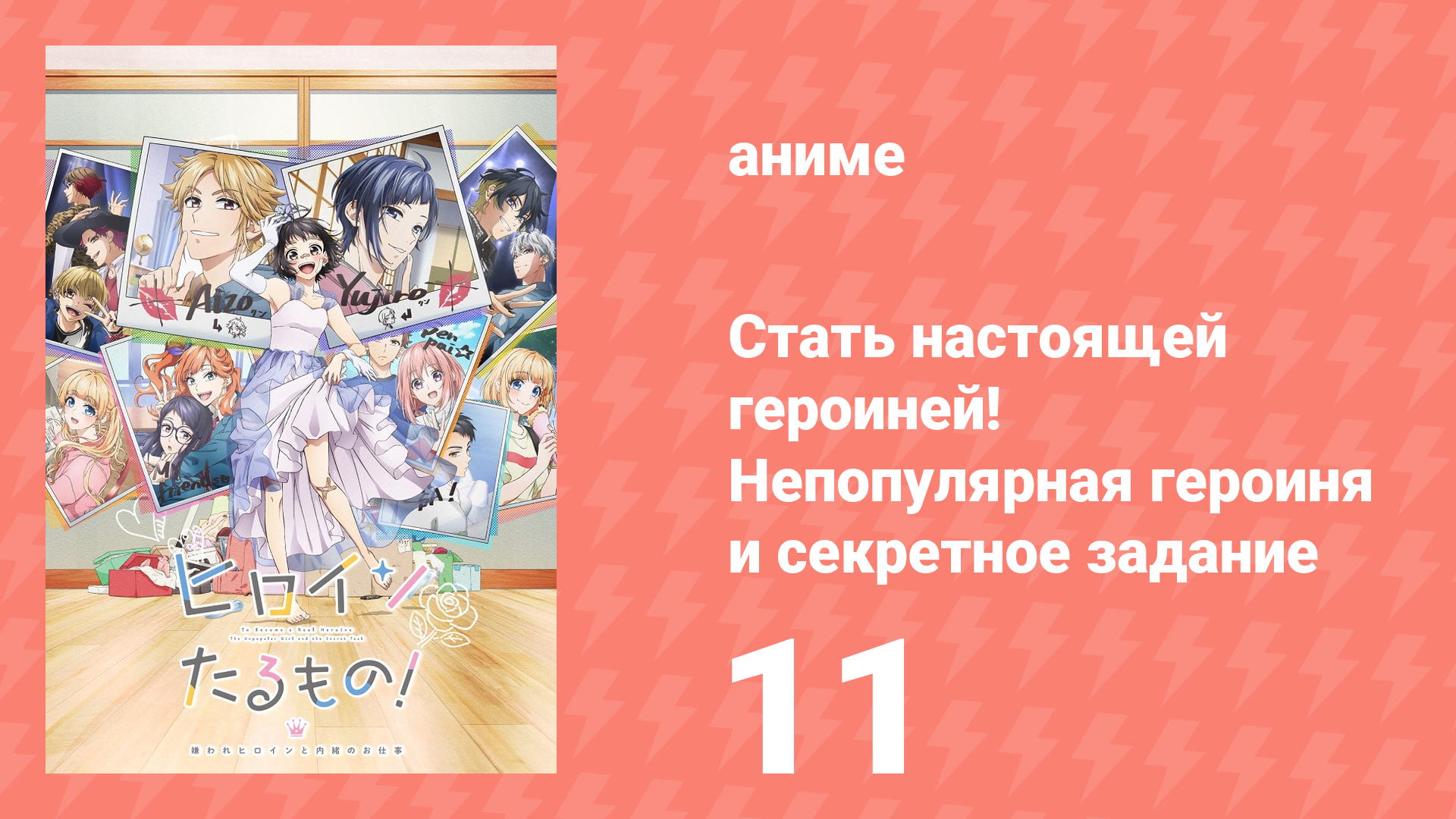 Стать настоящей героиней! Непопулярная героиня и секретное задание 11 серия аниме-сериал 2022