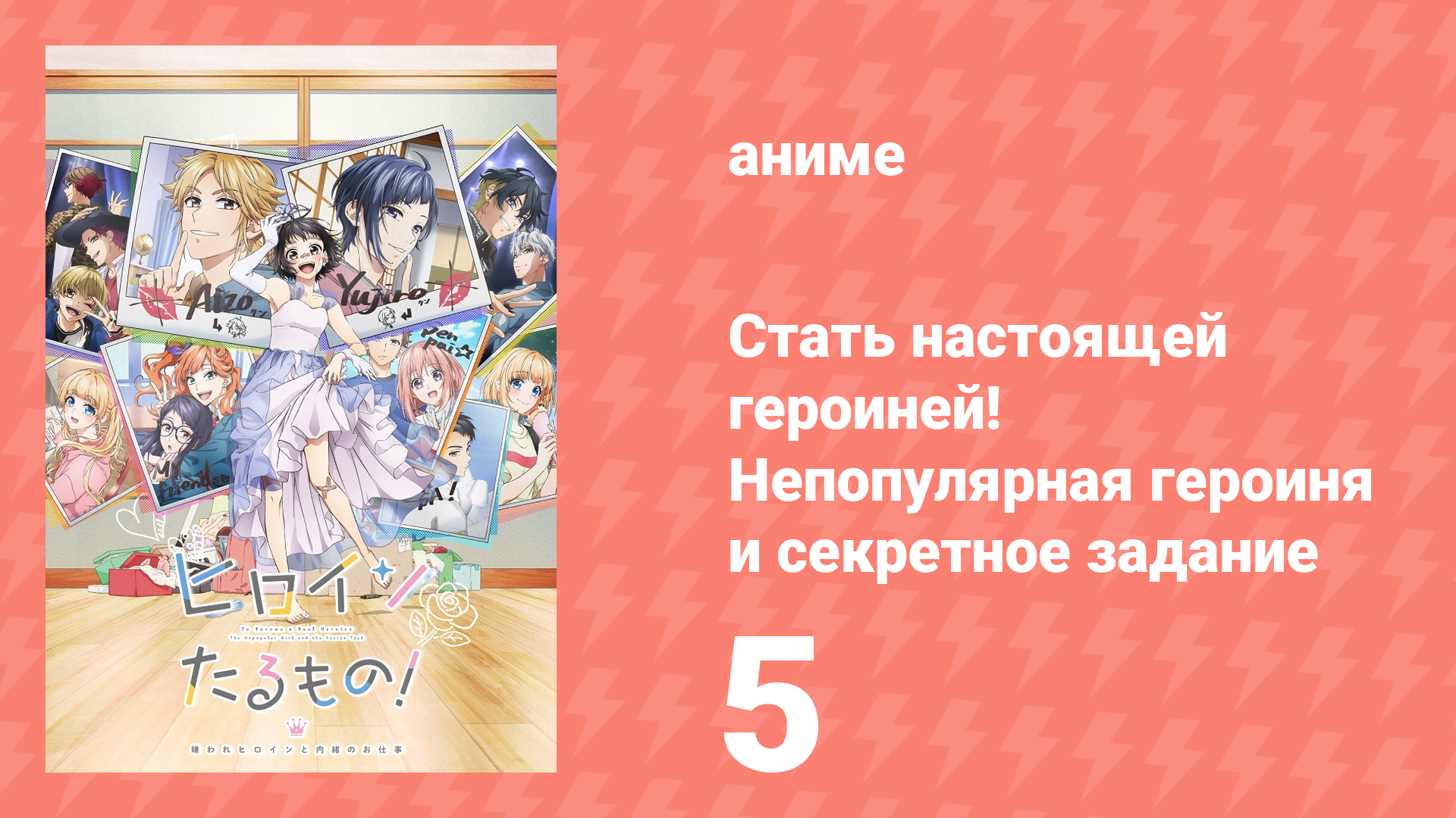 Стать настоящей героиней! Непопулярная героиня и секретное задание 5 серия аниме-сериал 2022