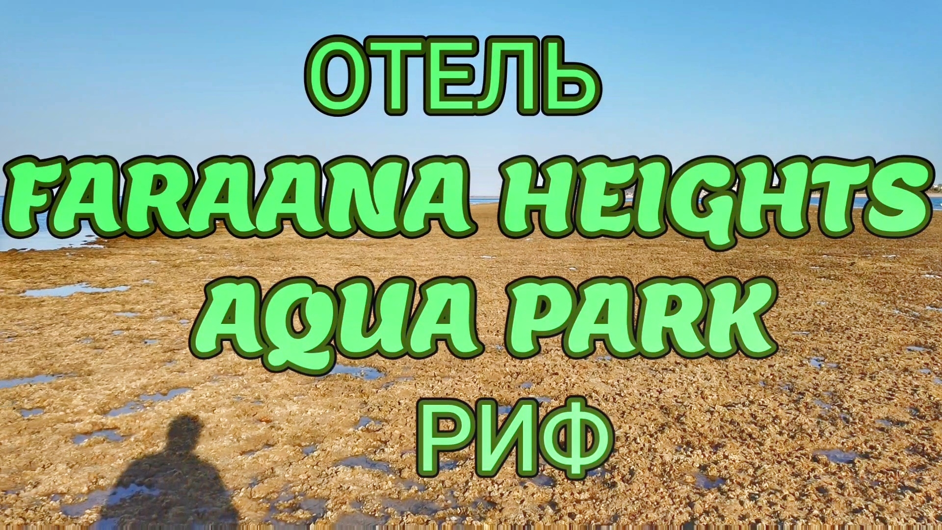 Риф Faraana Heights Aqua Park #travel #egypt #путешествия
