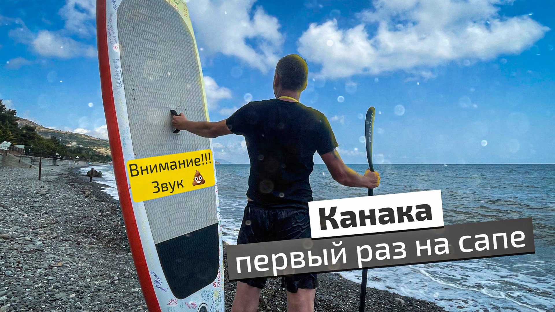 ПЕРВЫЙ заплыв на САП Борде. Красота с моря. Волны не помеха.