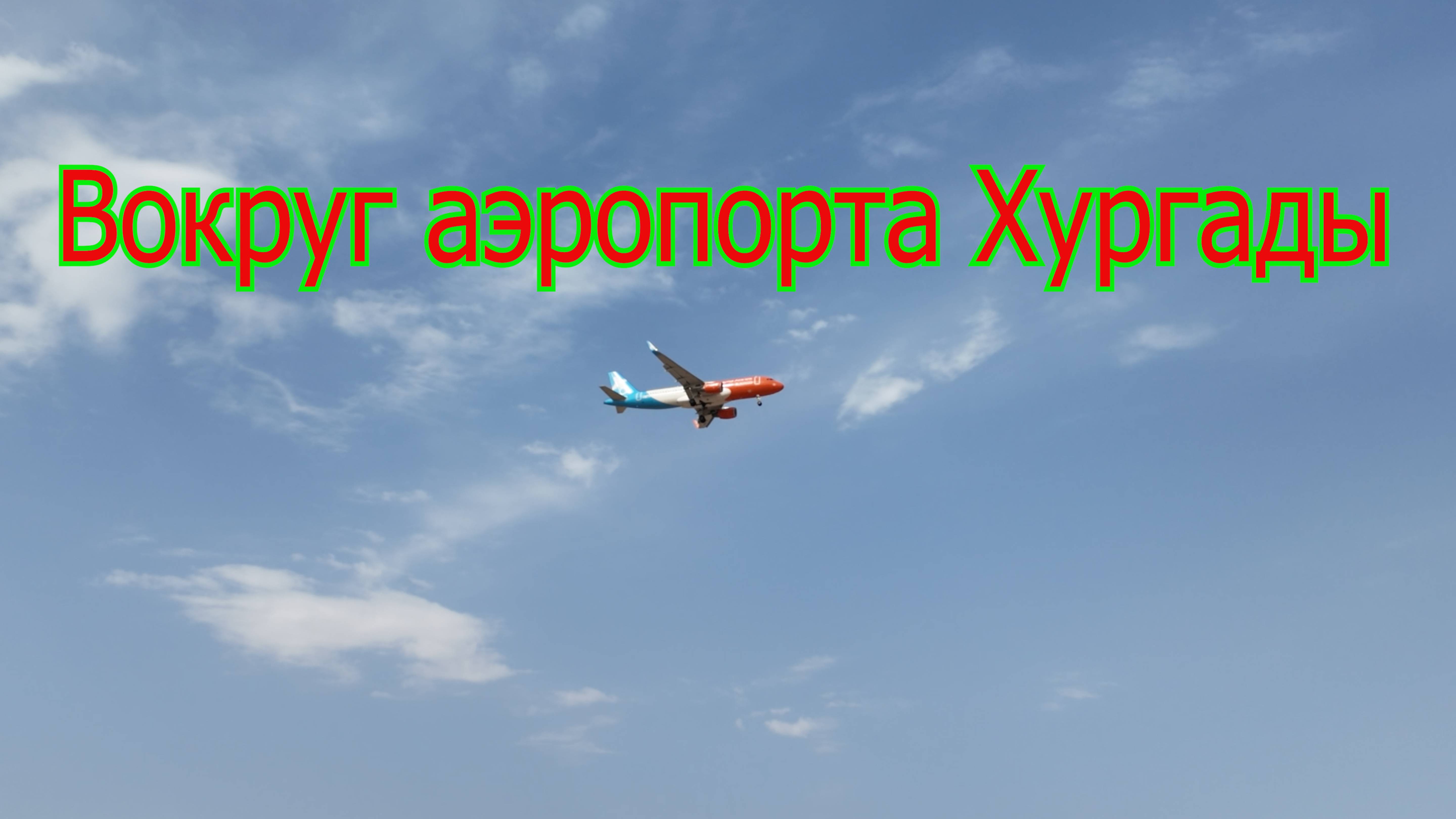 Вокруг аэропорта Хургады