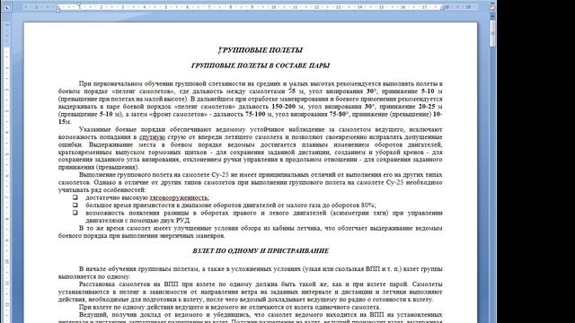 УАБ занятие. подготовка к полету по маршруту, поиск, групповая слетанность