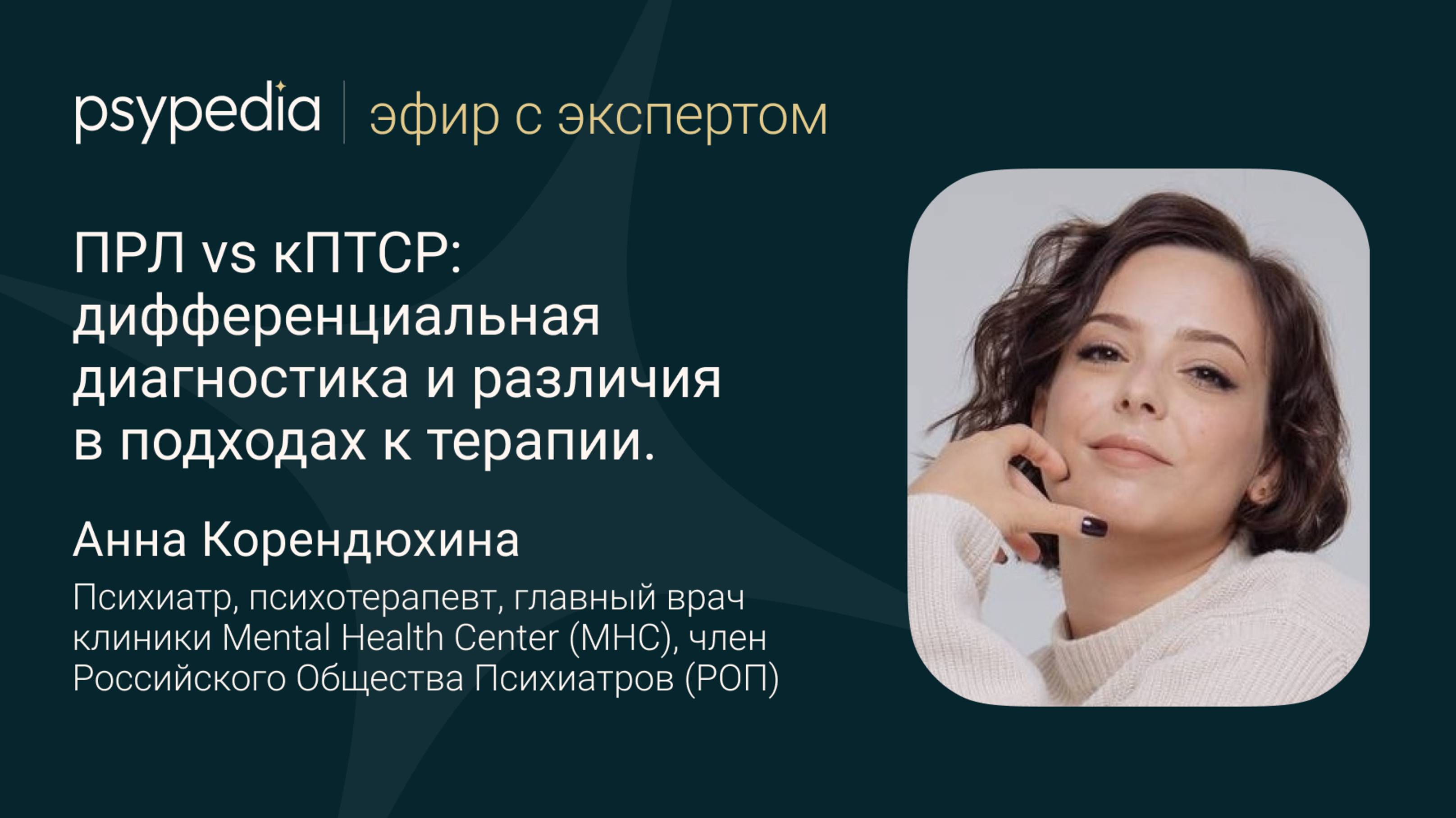 ПРЛ Vs кПТСР: дифференциальная диагностика и различия в подходах к терапии