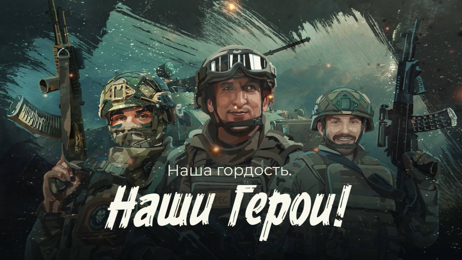 Наша гордость. Наши герои. Краевые государственные награды бойцам