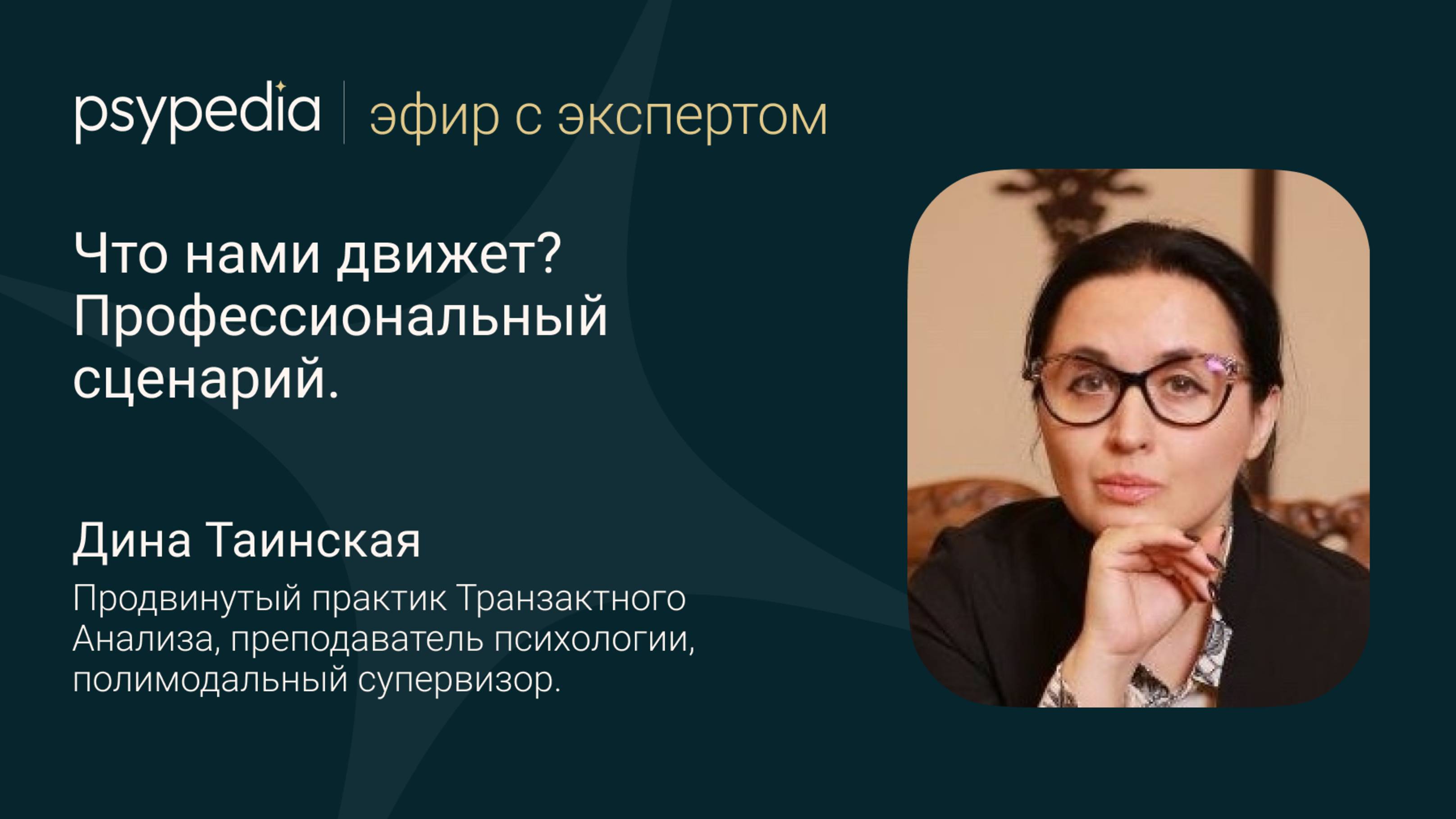 Что нами движет? Профессиональный сценарий