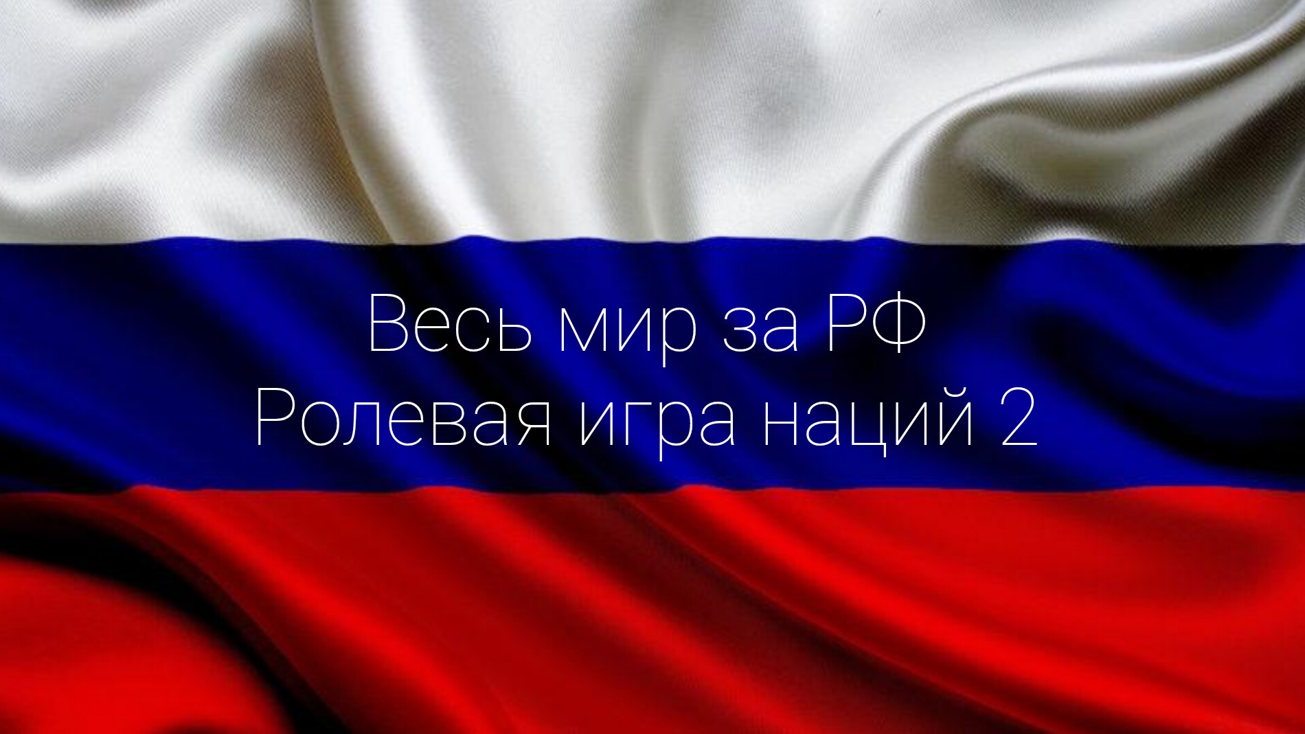 Весь мир за РФ | Ролевая игра наций 2