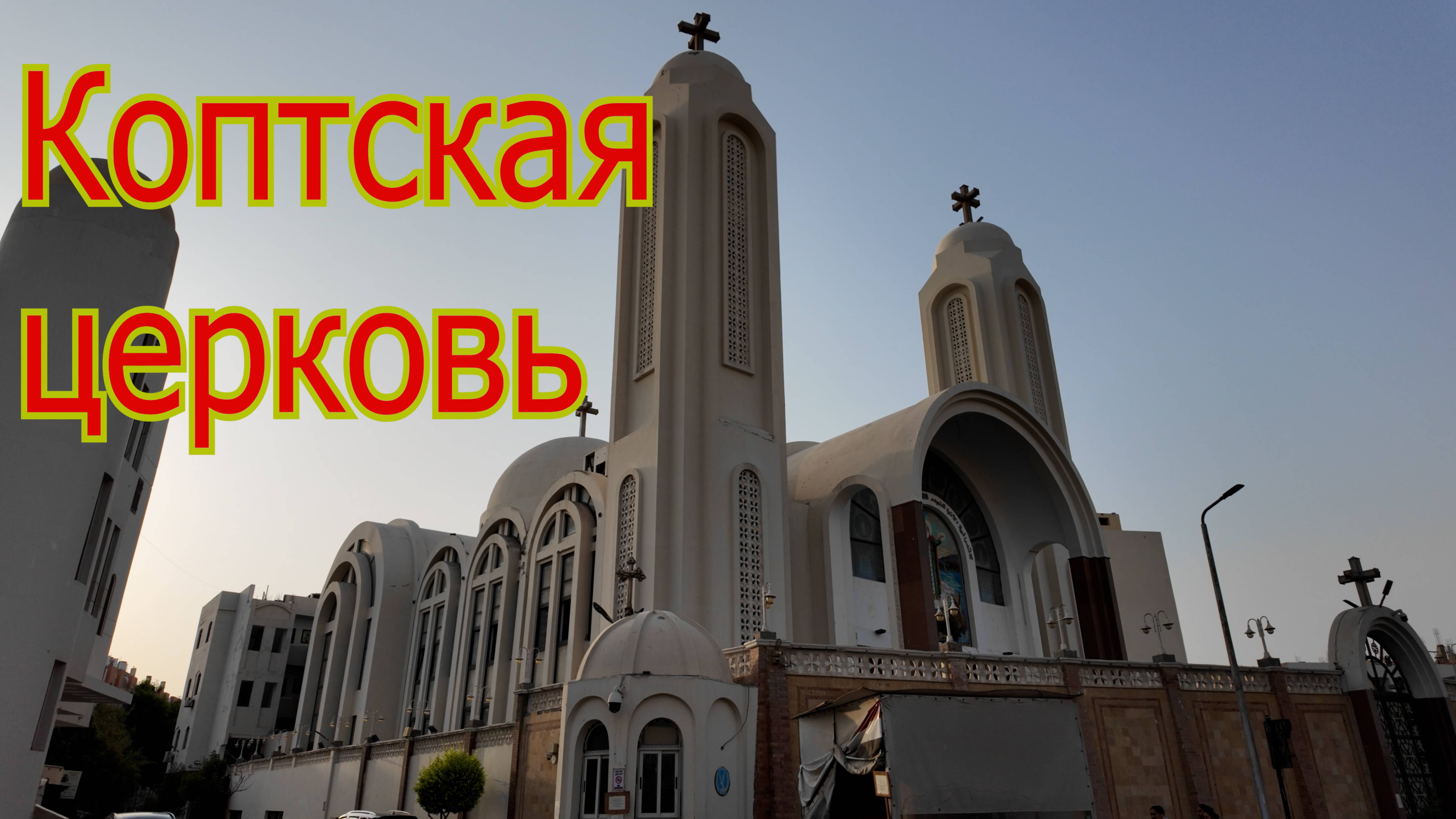 Коптская церковь в Хургаде.