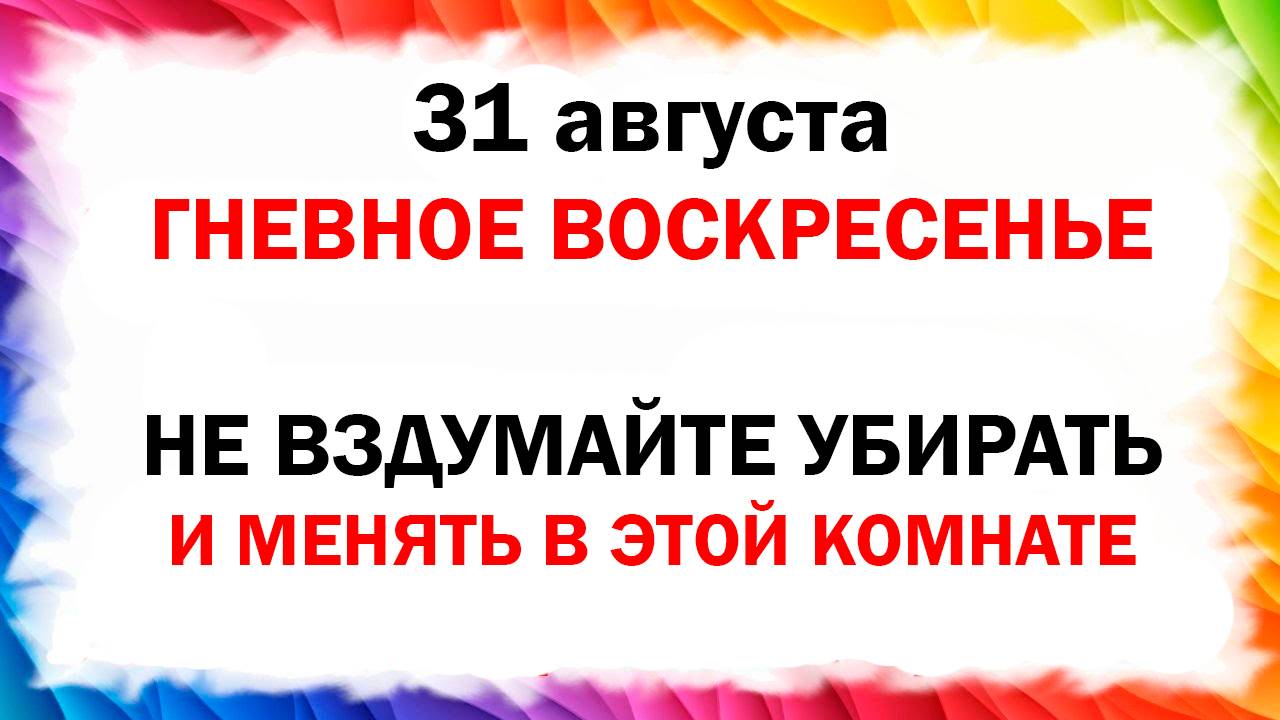 31 августа народный церковный праздник День Фрола Что нельзя делать Народные приметы и традиции
