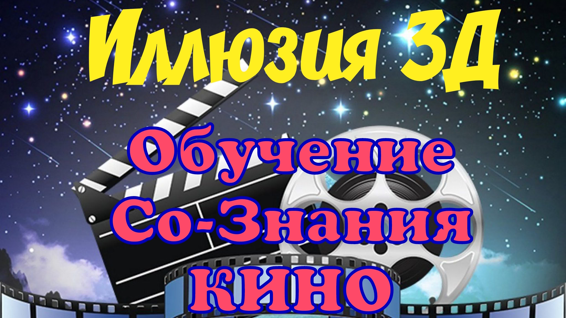 🎬Иллюзия 3D🔑Программа Обучения Со-Знания🧿