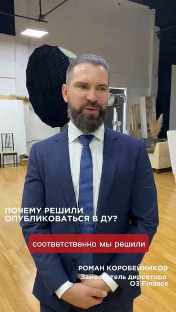 Отзыв Роман Коробейников - заместитель директора О3 Finance