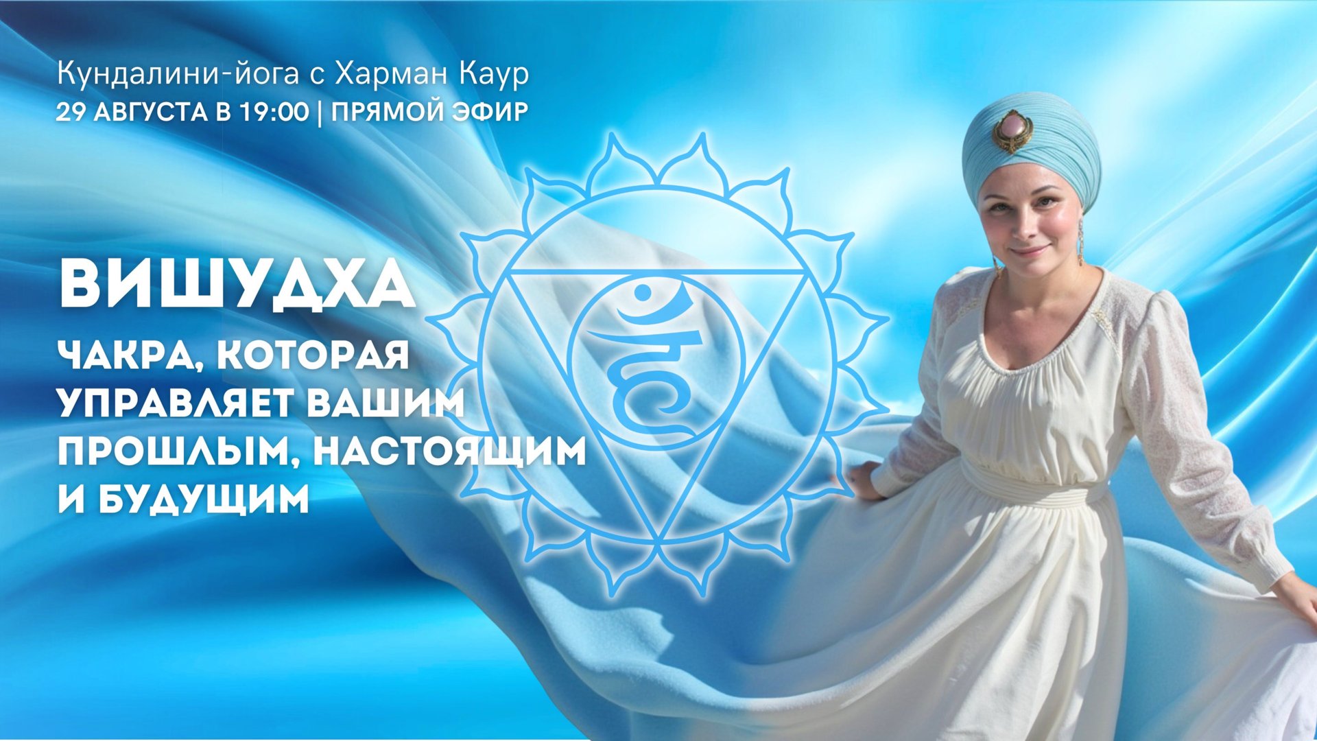 Вишудха - чакра, которая управляет вашим прошлым, настоящим и будущим. Прямой эфир с Харман Каур