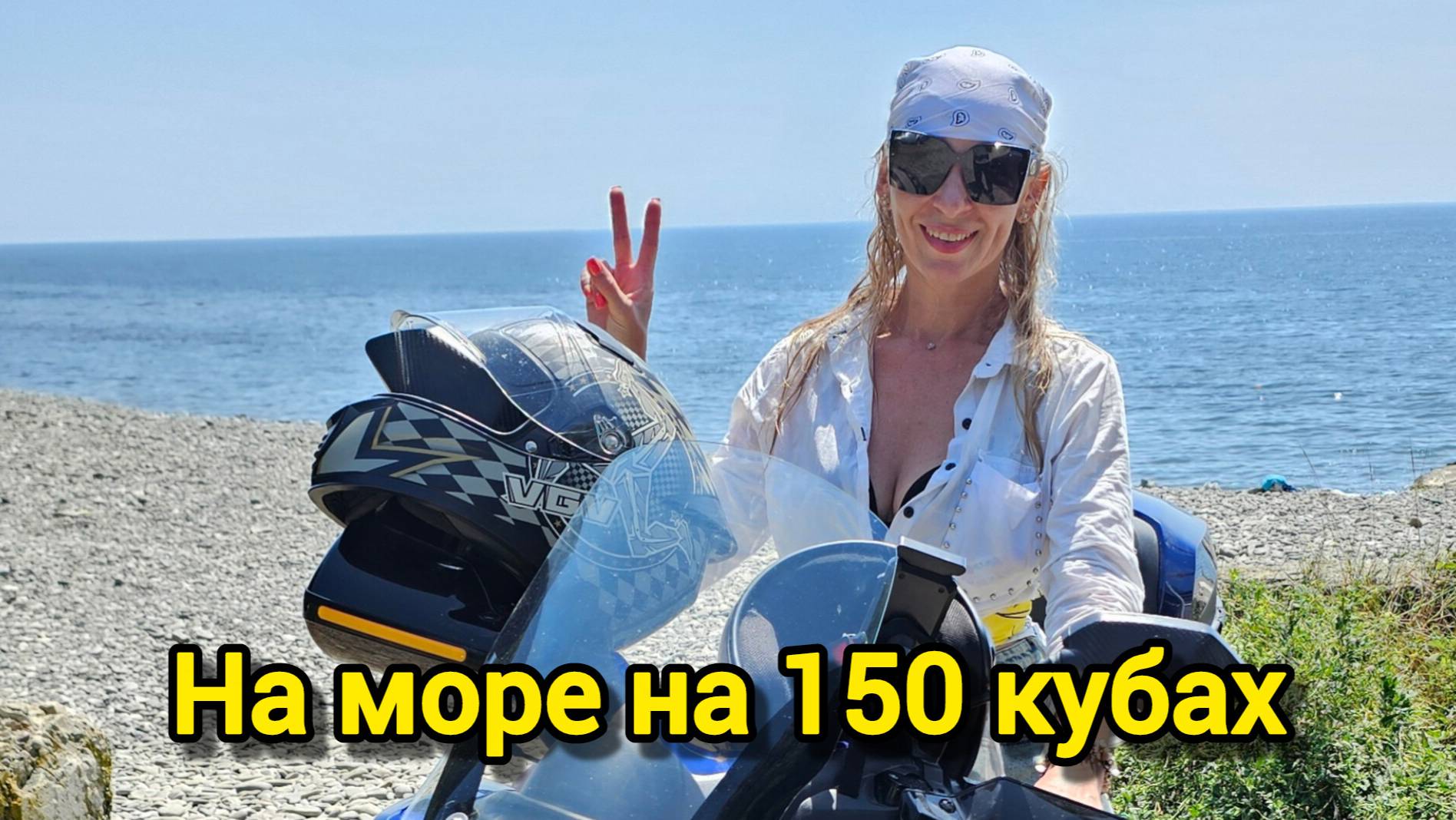 На море на скутере