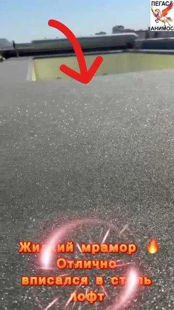 Жидкий мрамор и стиль лофт 💥