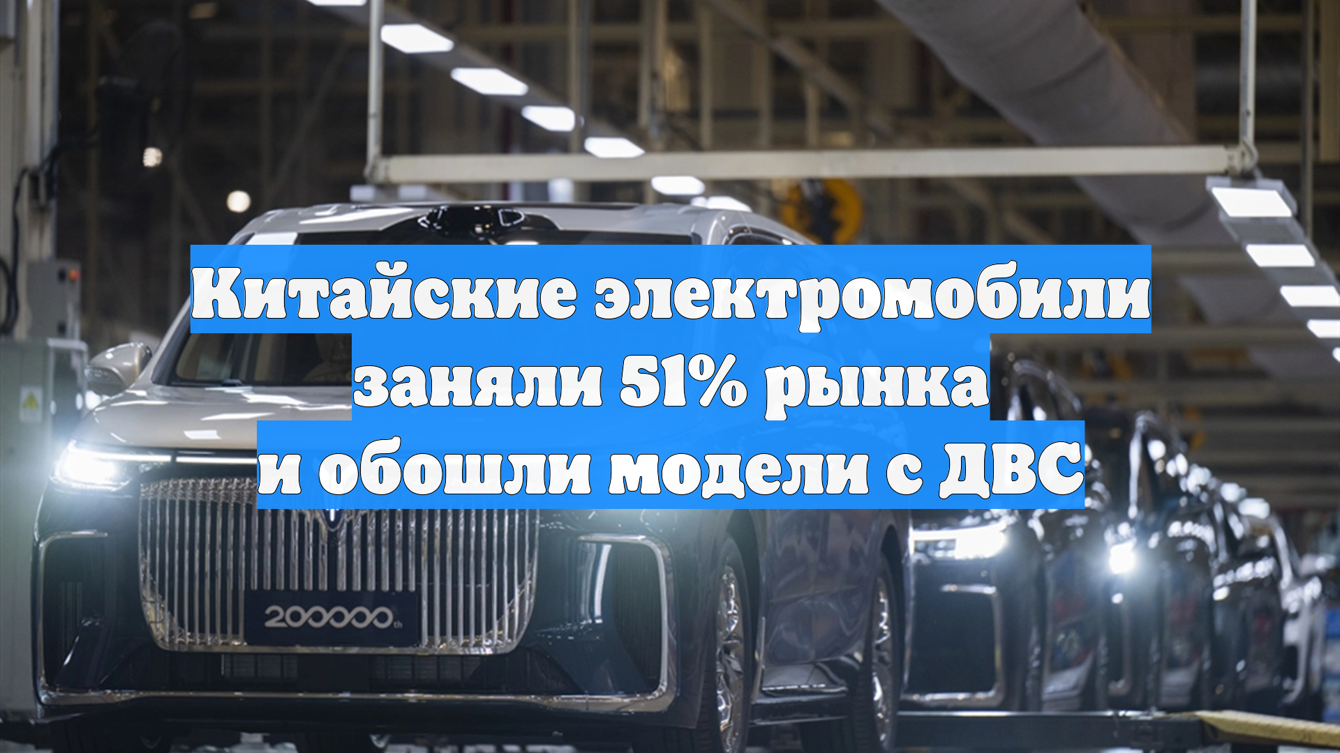 Китайские электромобили заняли 51 рынка и обошли модели с ДВС