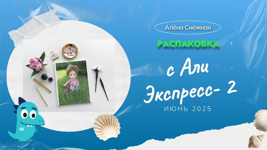 Распаковка с АЛИ -2