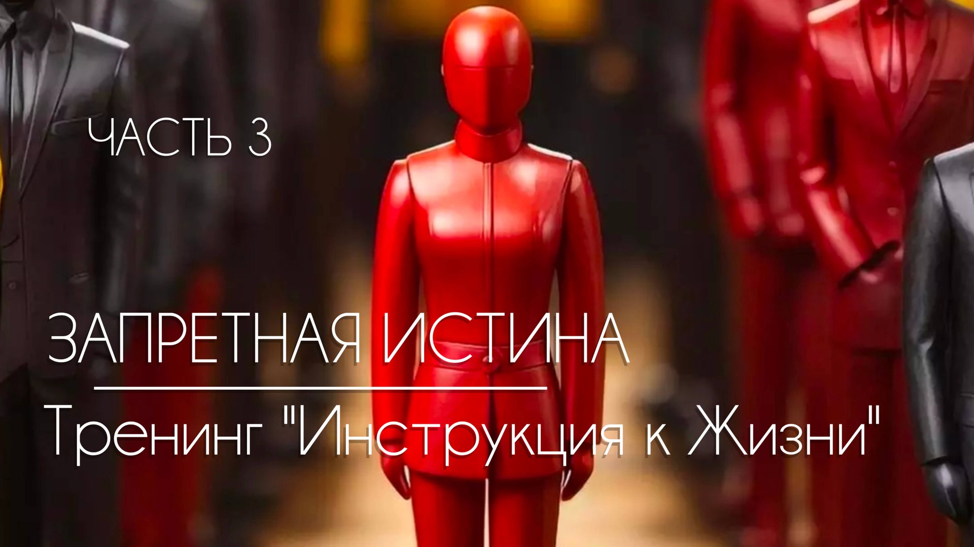 ЗАПРЕТНАЯ ИСТИНА ЧАСТЬ 3