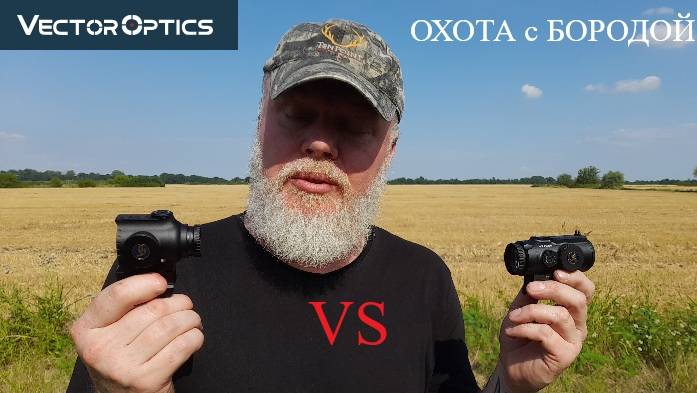 ОХОТА с БОРОДОЙ. Призматические прицелы от Vector Optics. Какой выбрать?