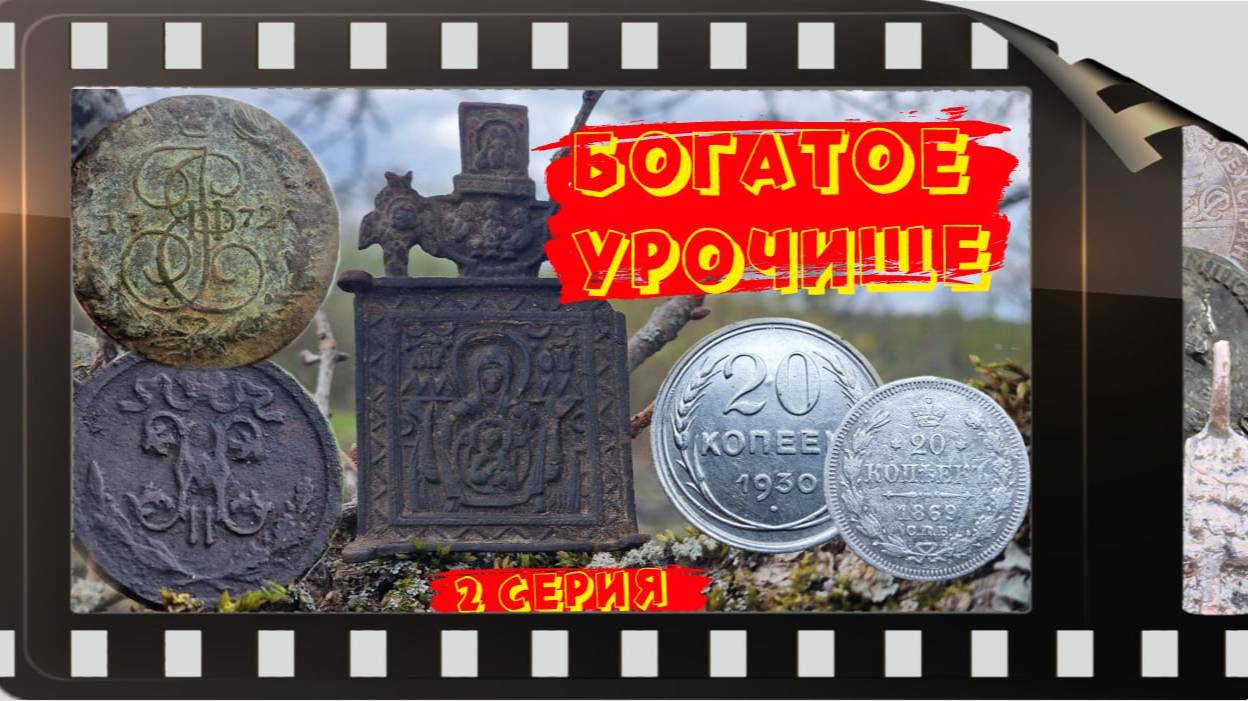 БОГАТОЕ УРОЧИЩЕ 2 СЕРИЯ. ВЫПУСК №42