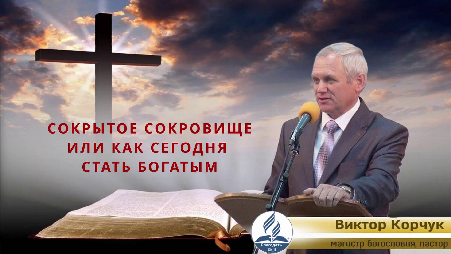 СОКРЫТОЕ СОКРОВИЩЕ ИЛИ КАК СЕГОДНЯ СТАТЬ БОГАТЫМ