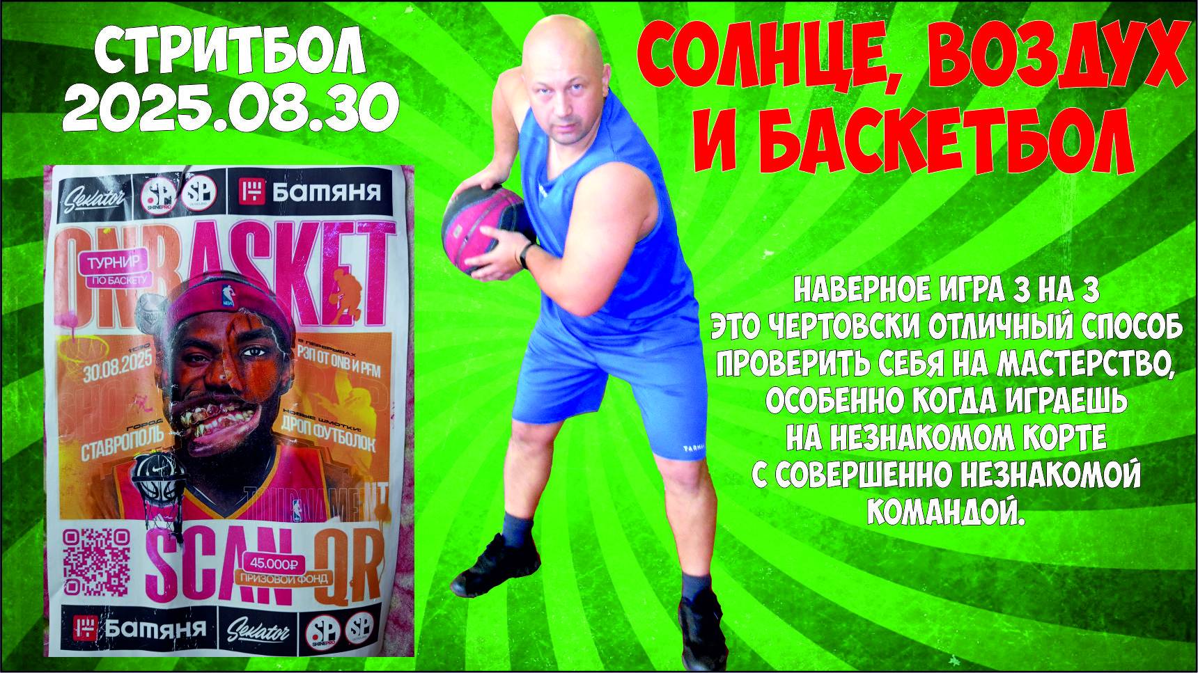 Стритбол 2025. Провожаем лето активным отдыхом.