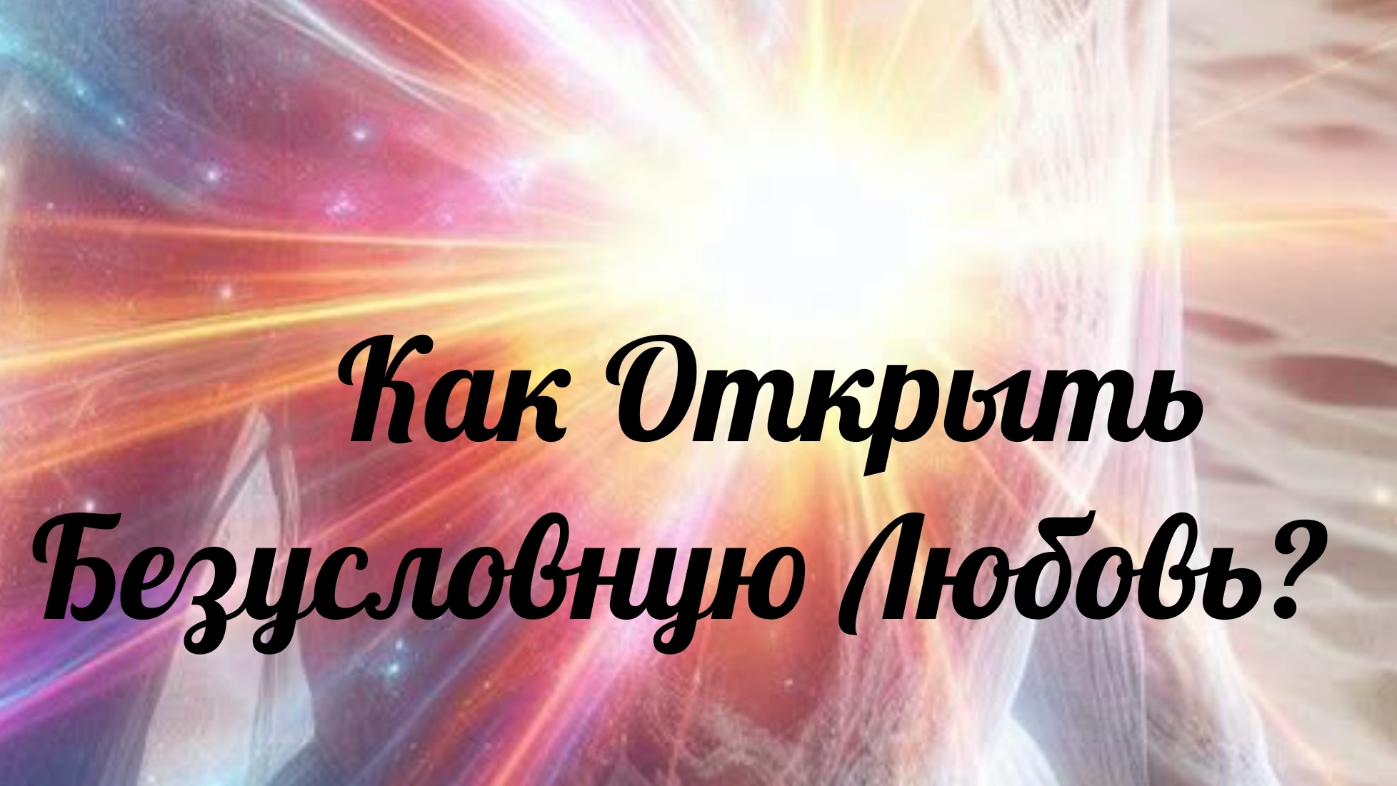 Как Открыть🗝 Сердце💗 для Безусловной Любви?💞