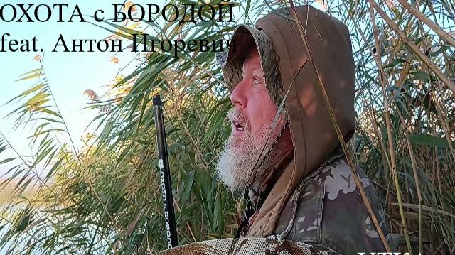 ОХОТА с БОРОДОЙ. В преддверии нового утиного сезона вспоминаем прошлый.