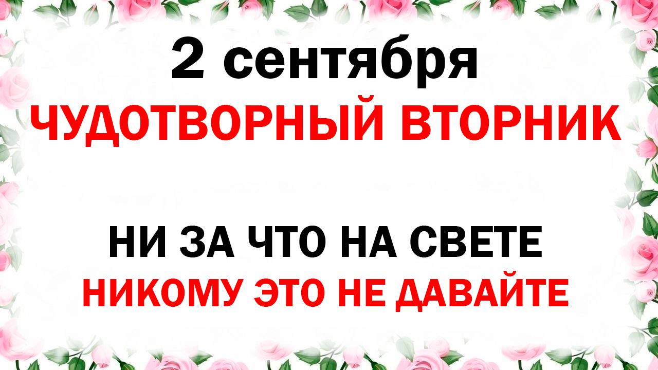 2 сентября народный церковный праздник Самойлов день Что делать нельзя Народные приметы и традиции