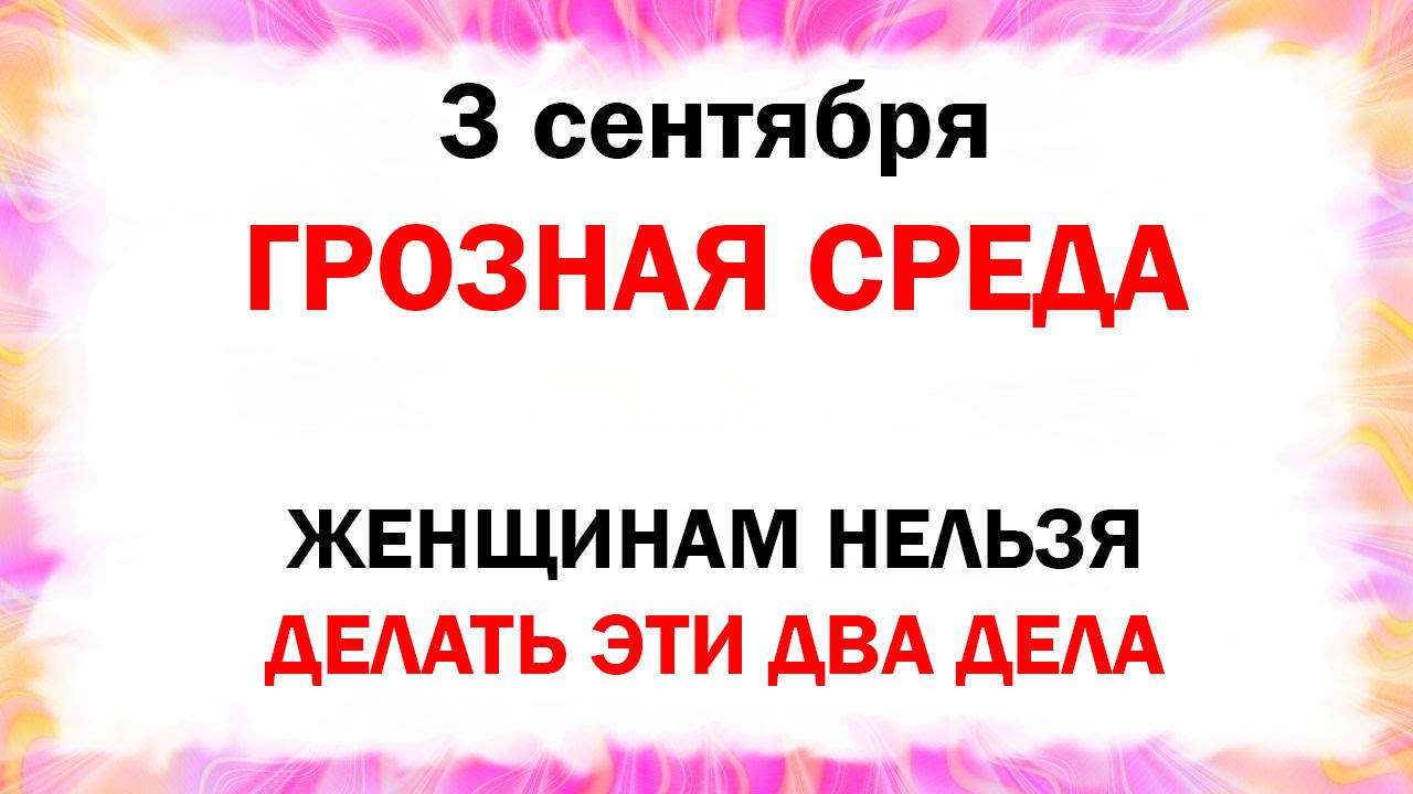 3 сентября народный церковный День Василисы Льняницы Что делать нельзя Народные приметы и традиции