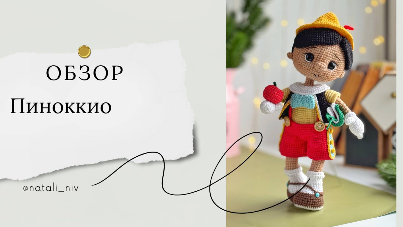 Обзор Пиноккио