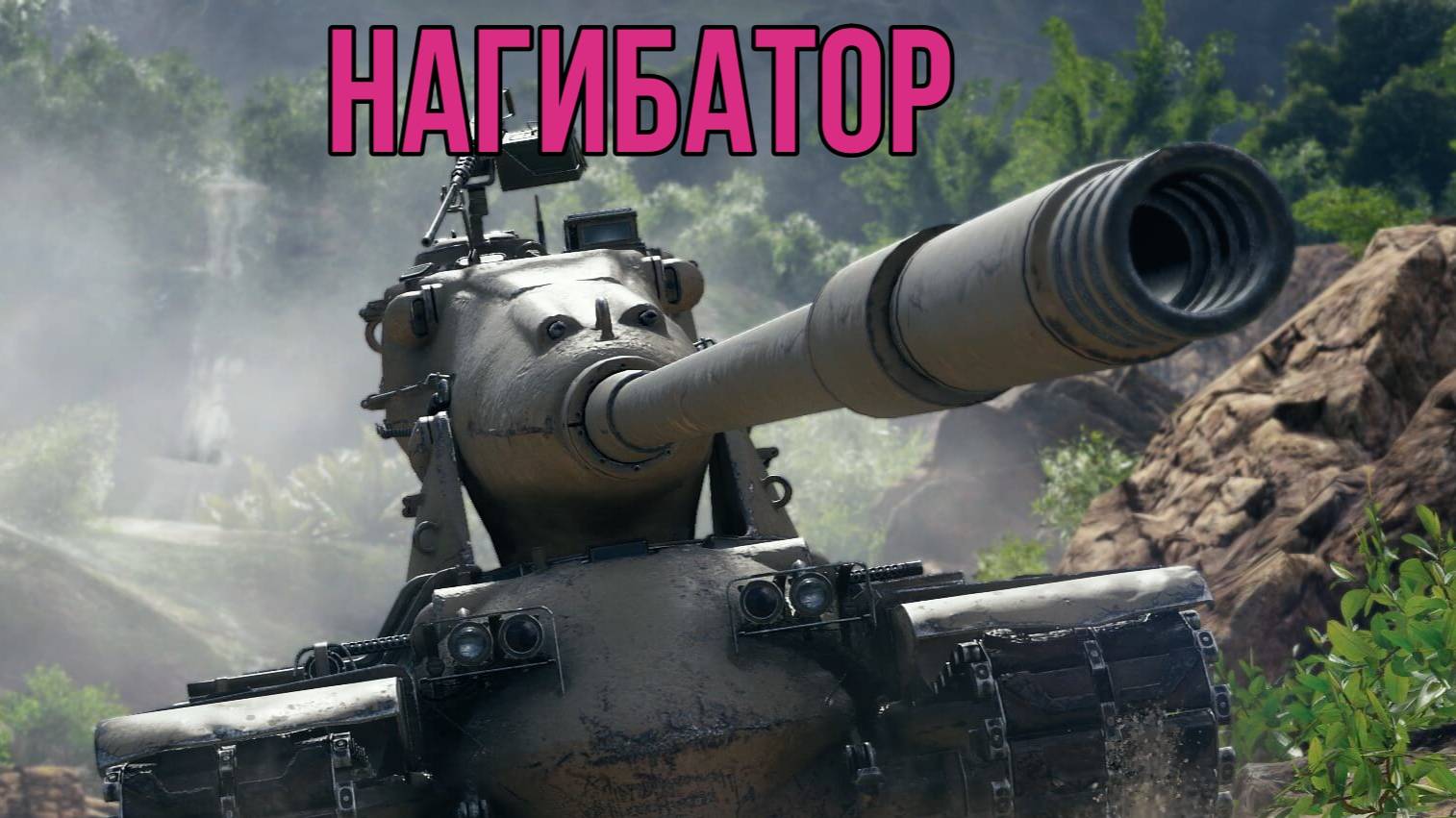 Веселый бой на M-V-Y и конкурсы весёлые[Мир Танков]