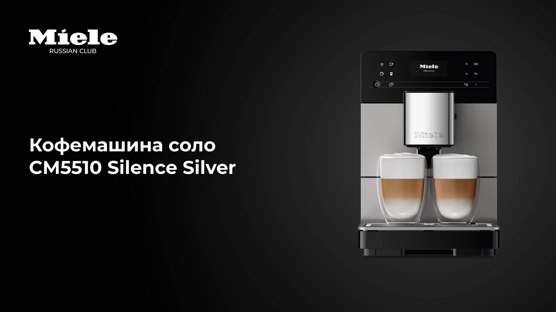 Miele CM 5510 Silence — любимый кофе в одно касание