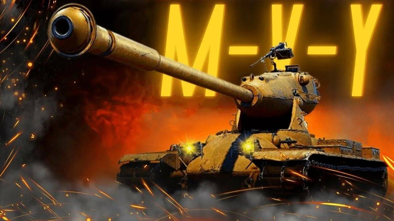 Весело и задорно танкуем на M-V-Y[Мир Танков]