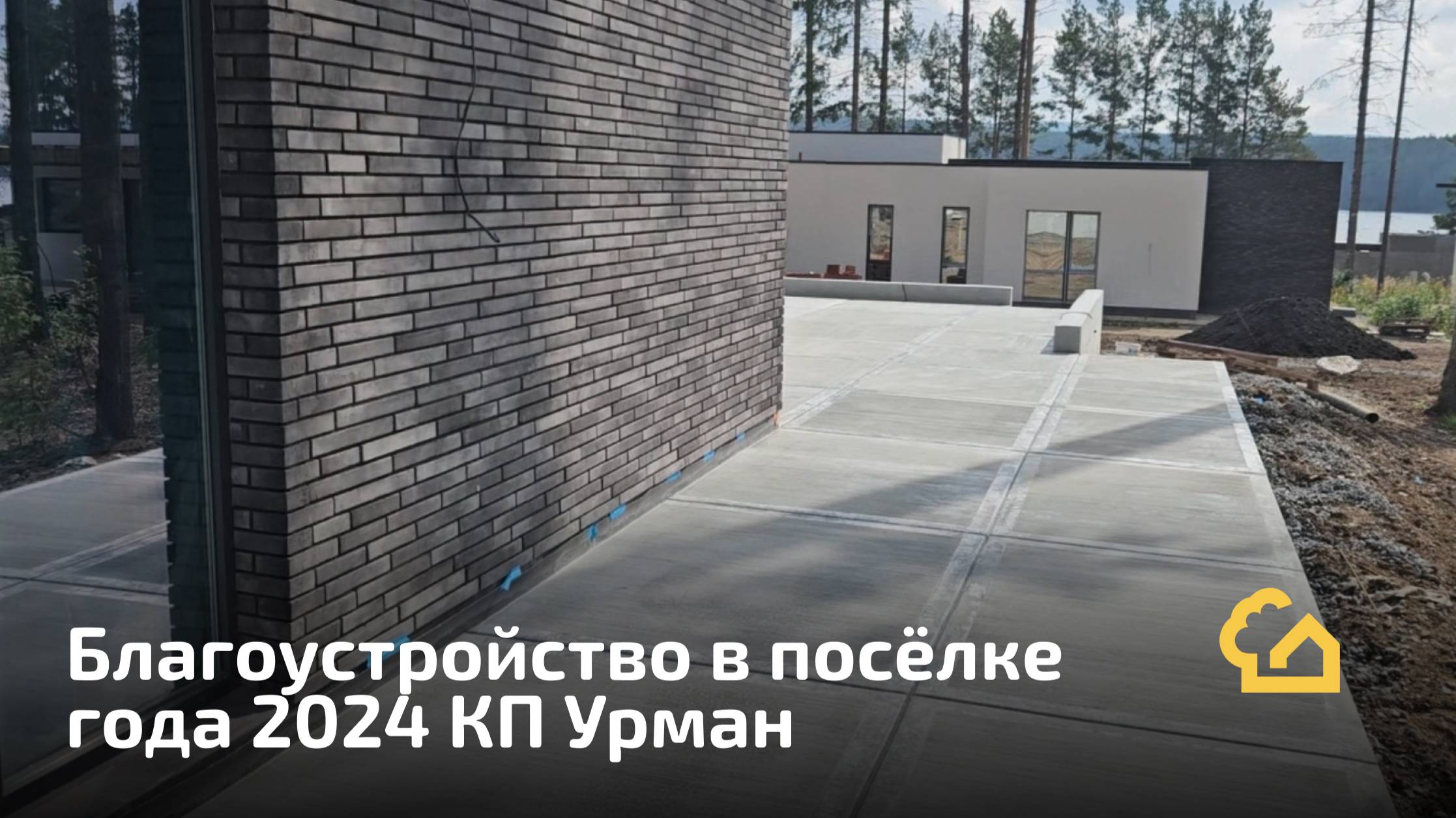 LIVE. КП Урман. Необычное благоустройство