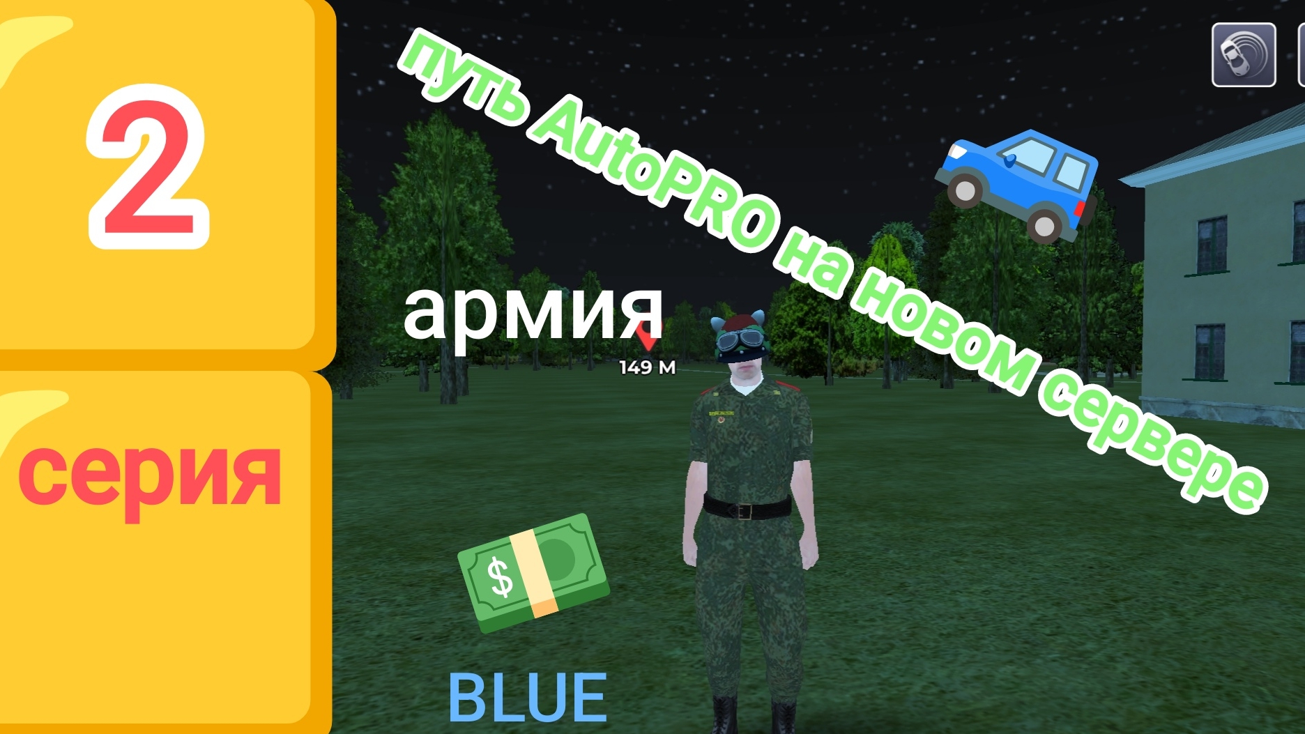 Путь AutoPRO на Blue сервере в блек раше (2 серия)