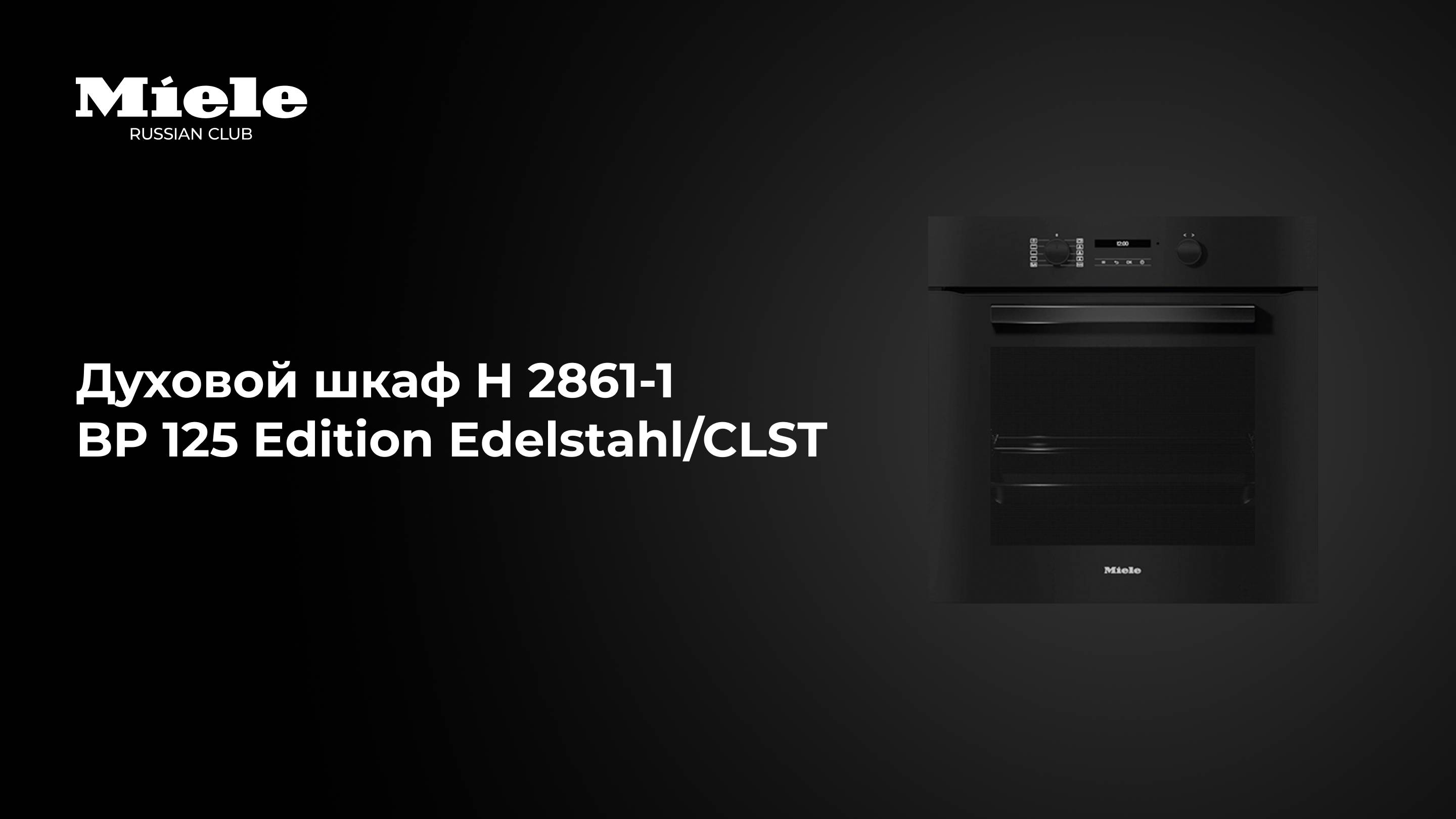 Духовой шкаф Miele H 2861-1 BP 125 Edition — чистота, тишина и идеальный результат